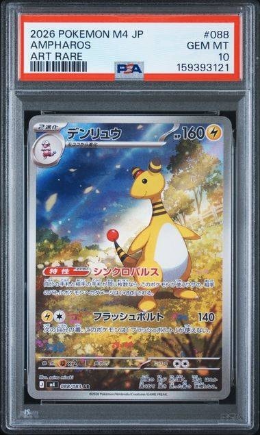 PSA10】デンリュウ AR [M4 088/083](拡張パック「ニンジャスピナー