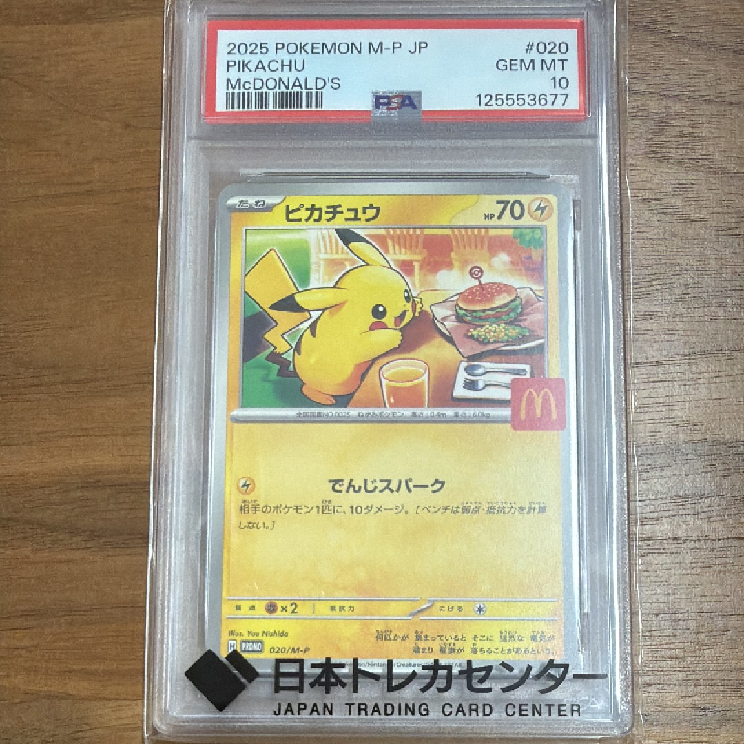 ピカチュウ P [M-P 020](プロモカードパック「マクドナルド ハッピーセット2025」)