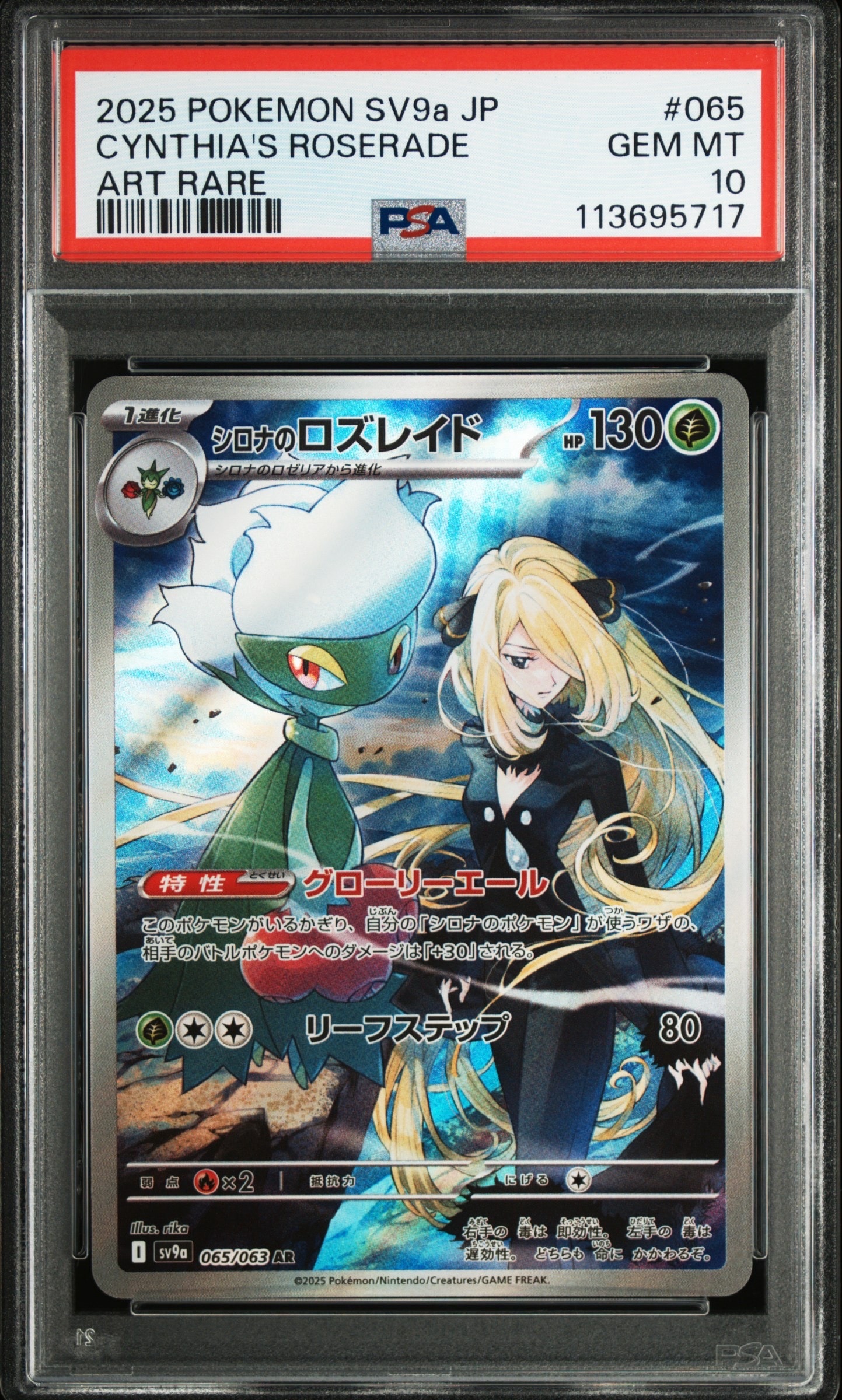 シロナのロズレイド AR [SV9a 065/063](強化拡張パック「熱風のアリーナ」)