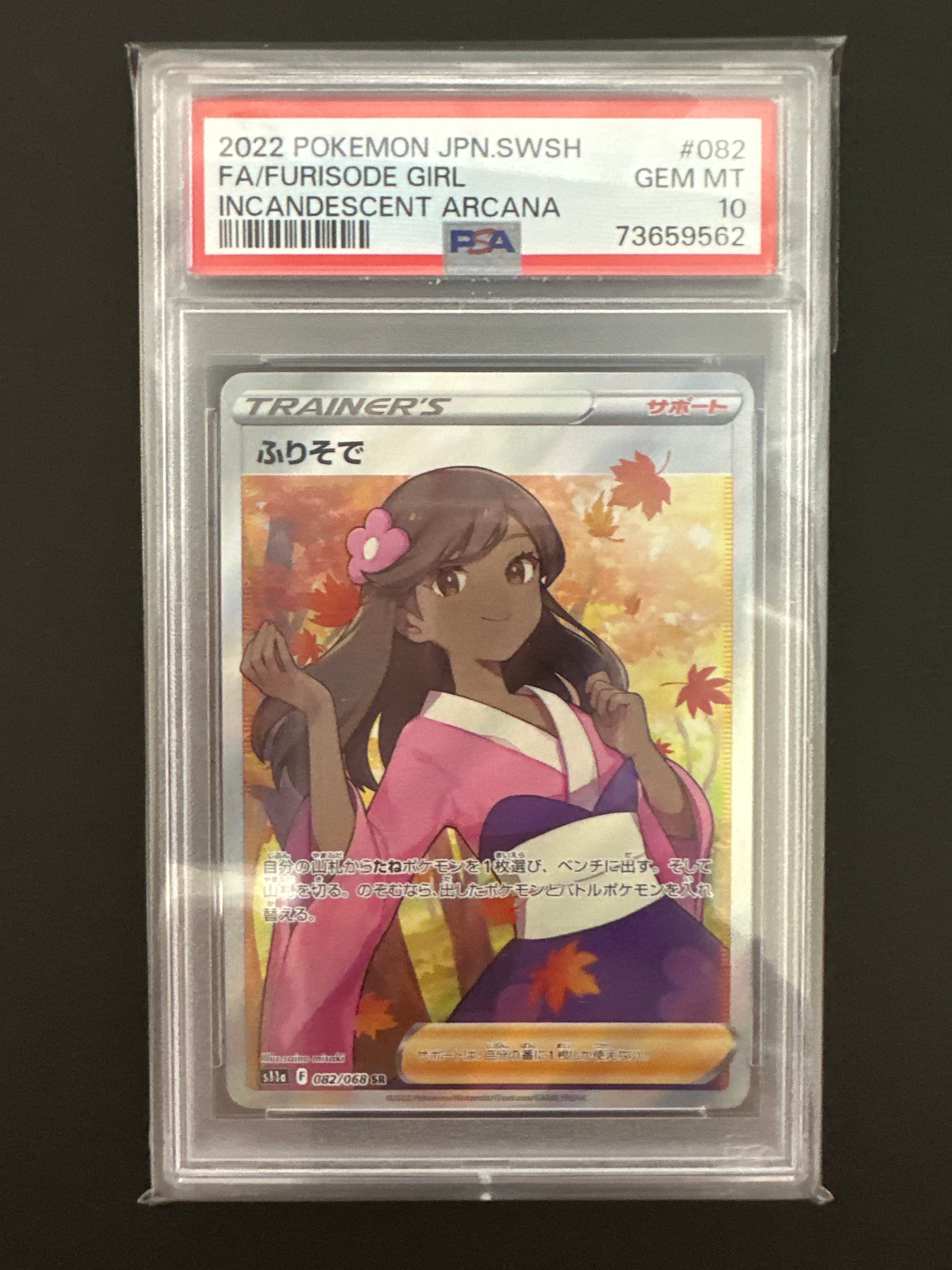 ふりそで SR [s11a 082/068](強化拡張パック『白熱のアルカナ』)