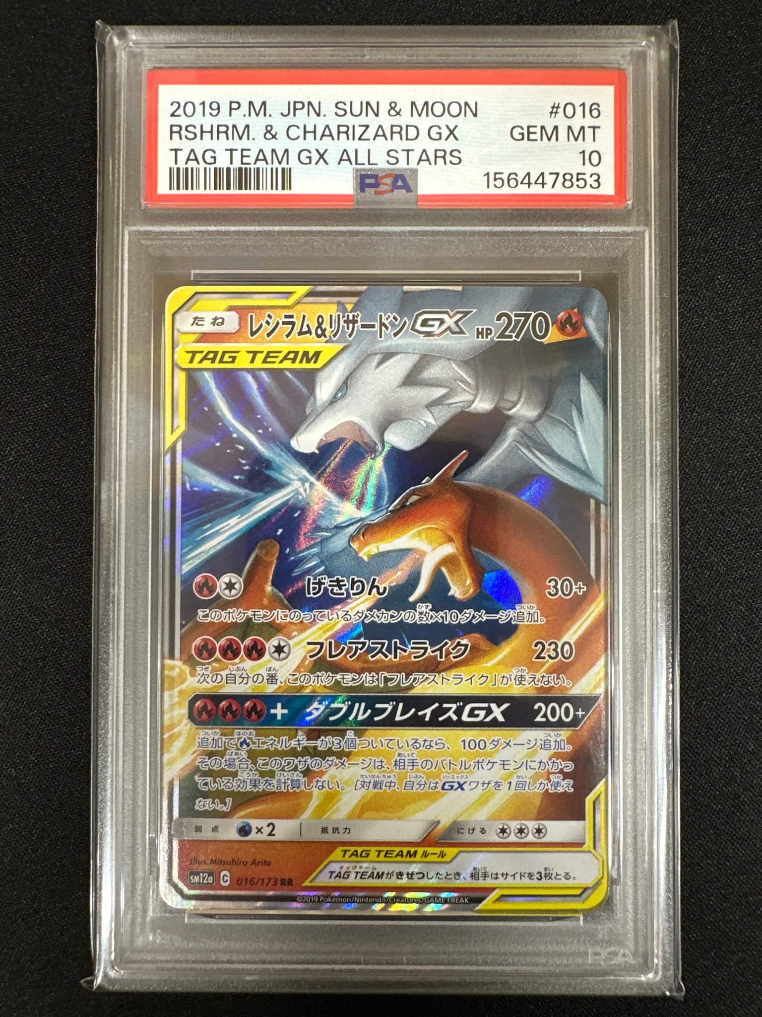 Reshiram & Charizard GX RR [SM12a 016/173](High Class Pack "TAG TEAM GX Tag All Stars")