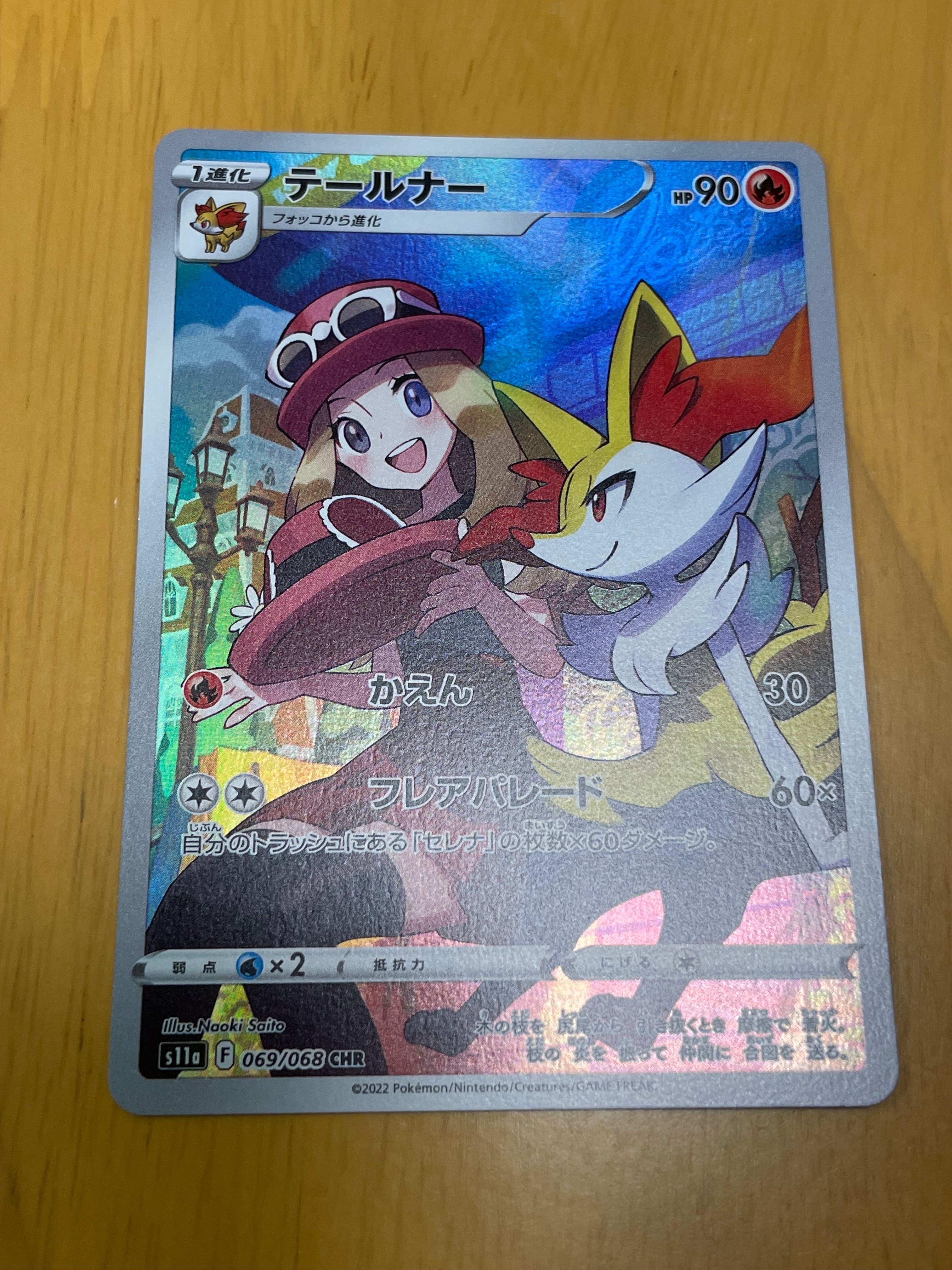 テールナー CHR [s11a 069/068](強化拡張パック『白熱のアルカナ』)