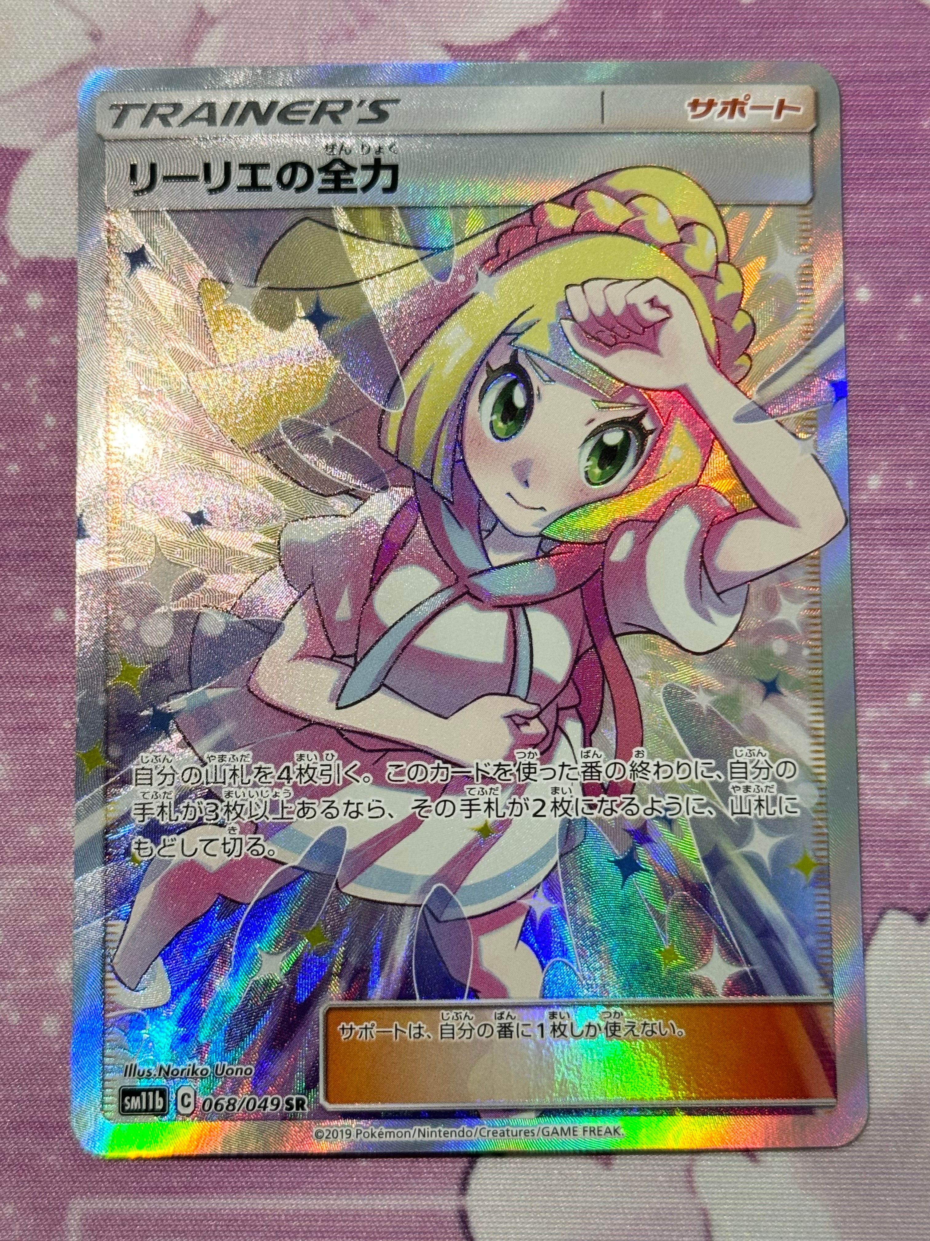 リーリエの全力 SR[SM11b 068/049](強化拡張パック「ドリームリーグ」)