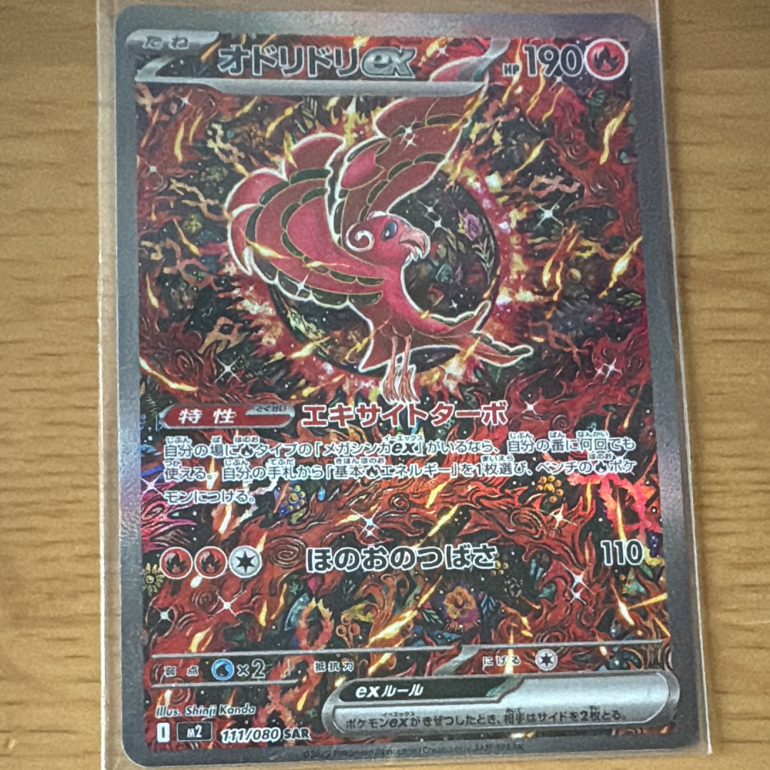 オドリドリex SAR [M2 111/080](拡張パック「インフェルノX」)