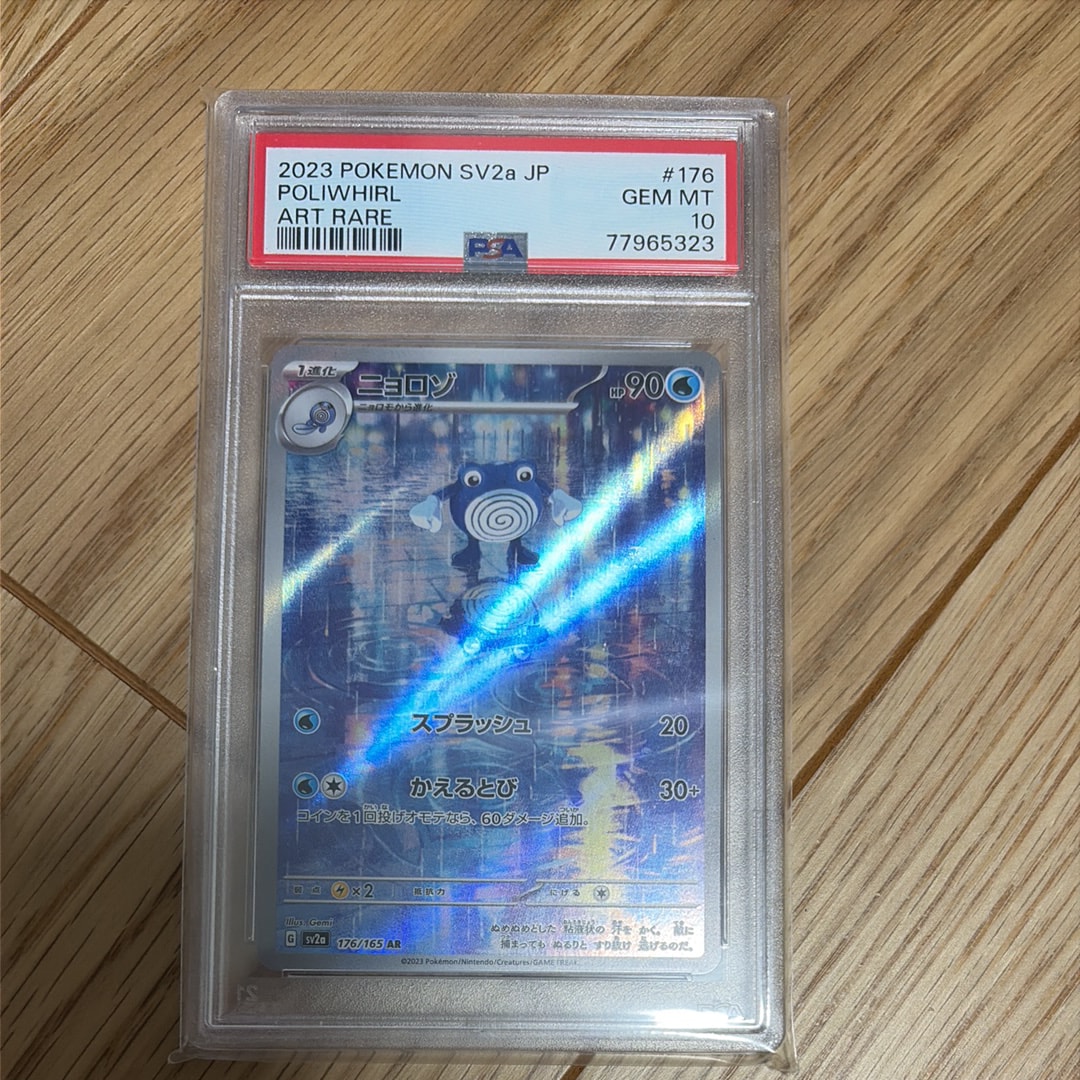 ニョロゾ AR[SV2a 176/165](強化拡張パック「ポケモンカード151」)