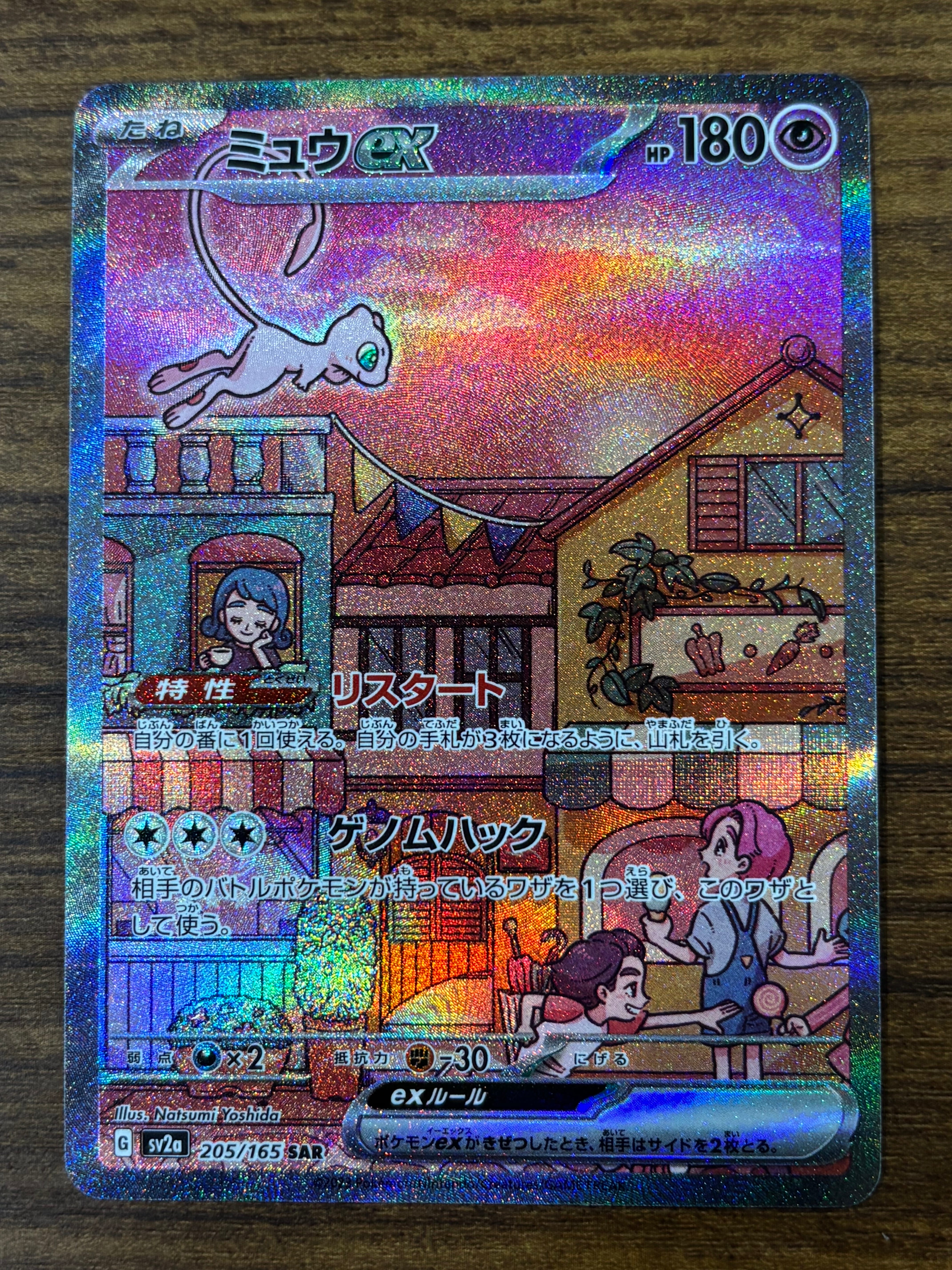 ミュウex SAR[SV2a 205/165](強化拡張パック「ポケモンカード151」)