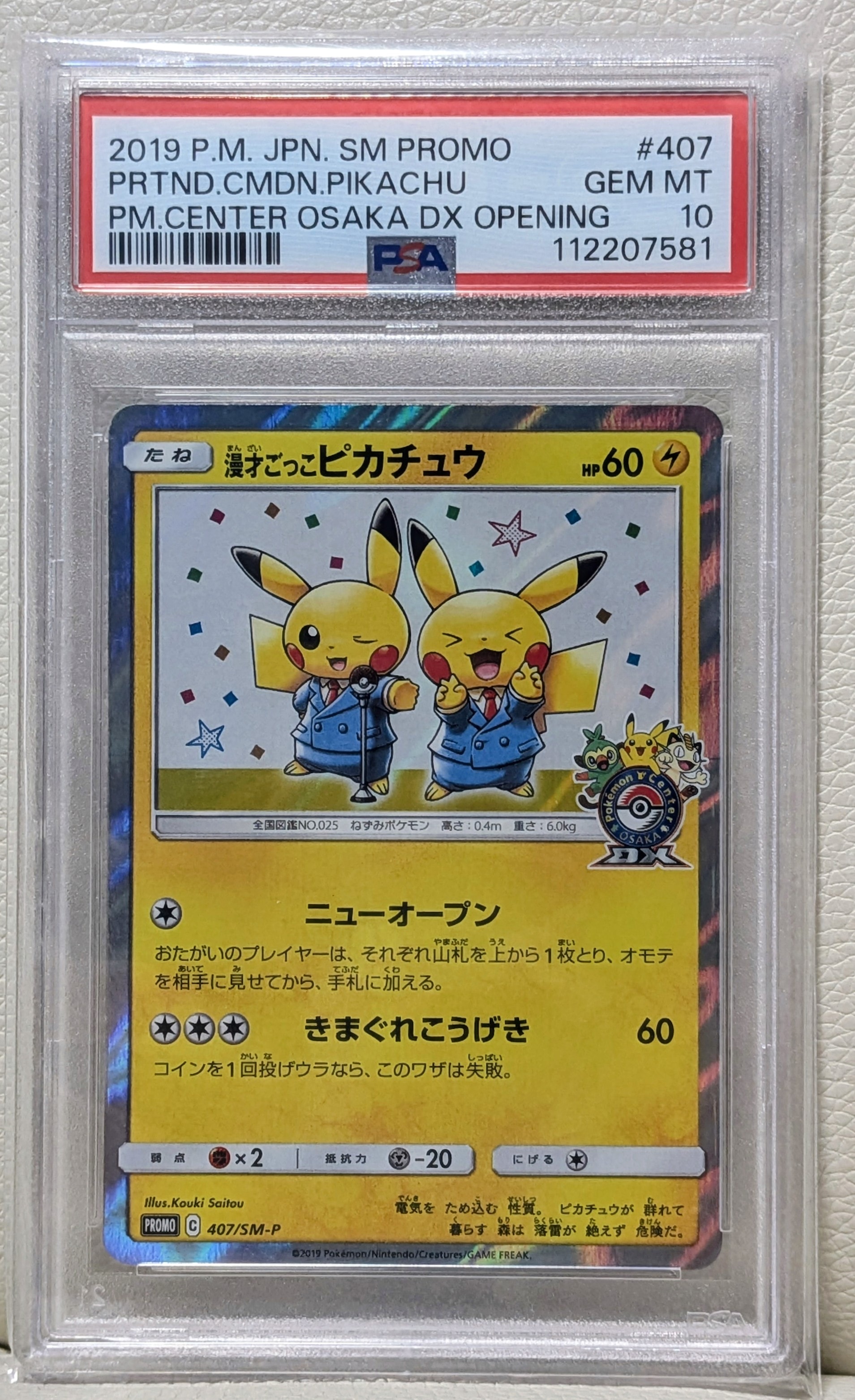 漫才ごっこピカチュウ: プロモ[SM-P 407](プロモーションカード「S-P」)