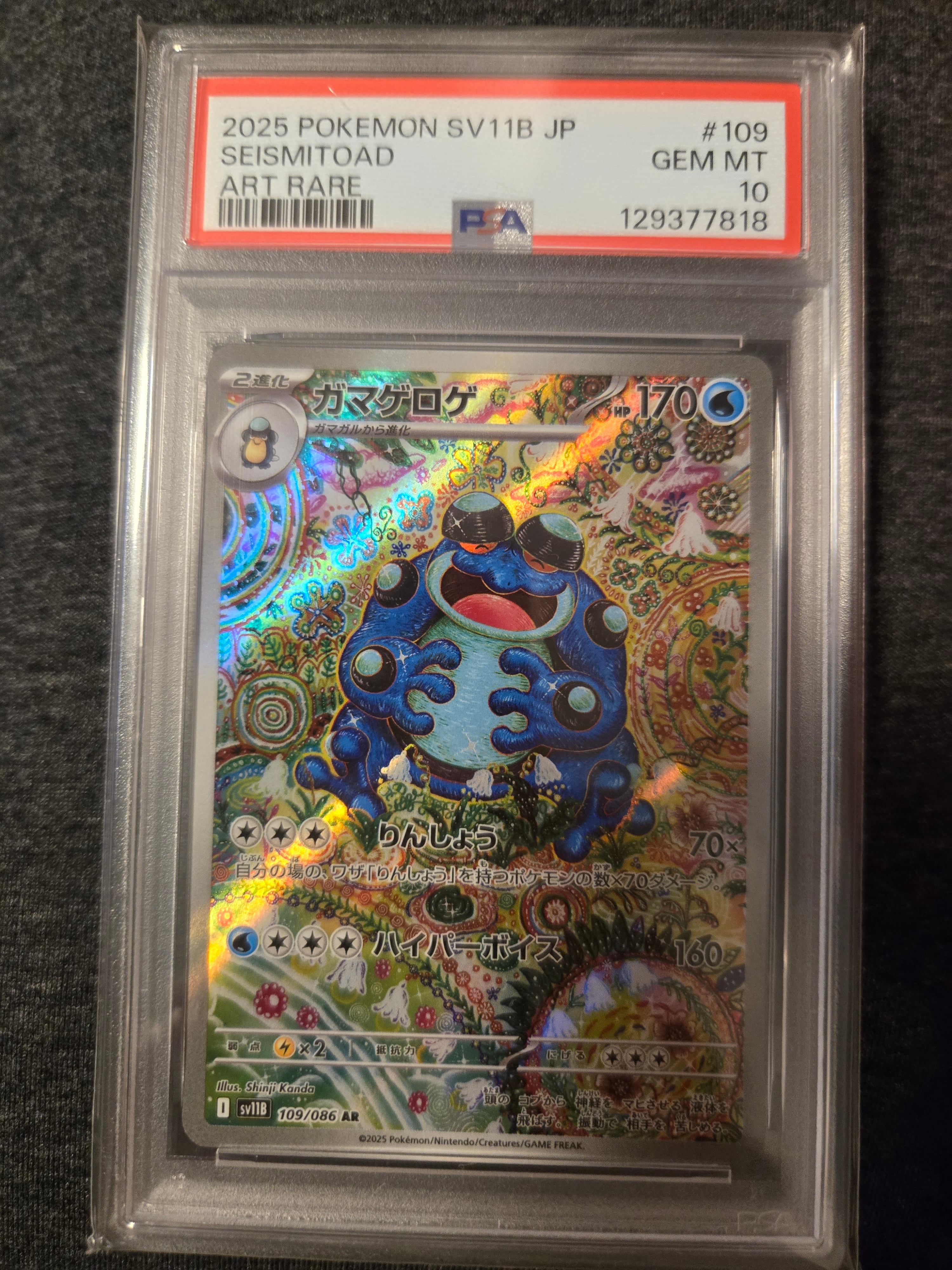 PSA10】ガマゲロゲ AR [SV11B 109/086](拡張パック「ブラックボルト