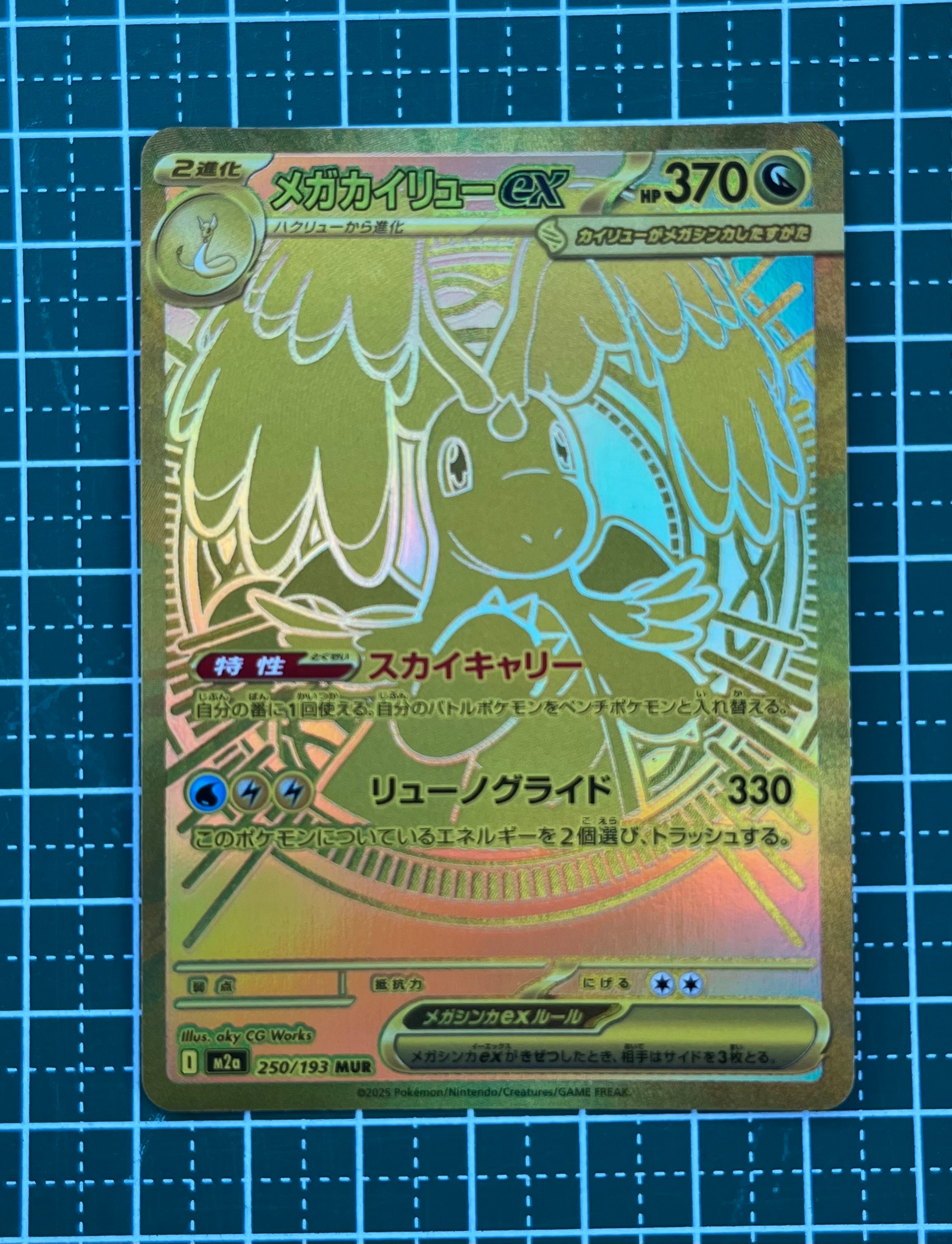 メガカイリューex MUR [M2a 250/193](ハイクラスパック「MEGAドリームex」)