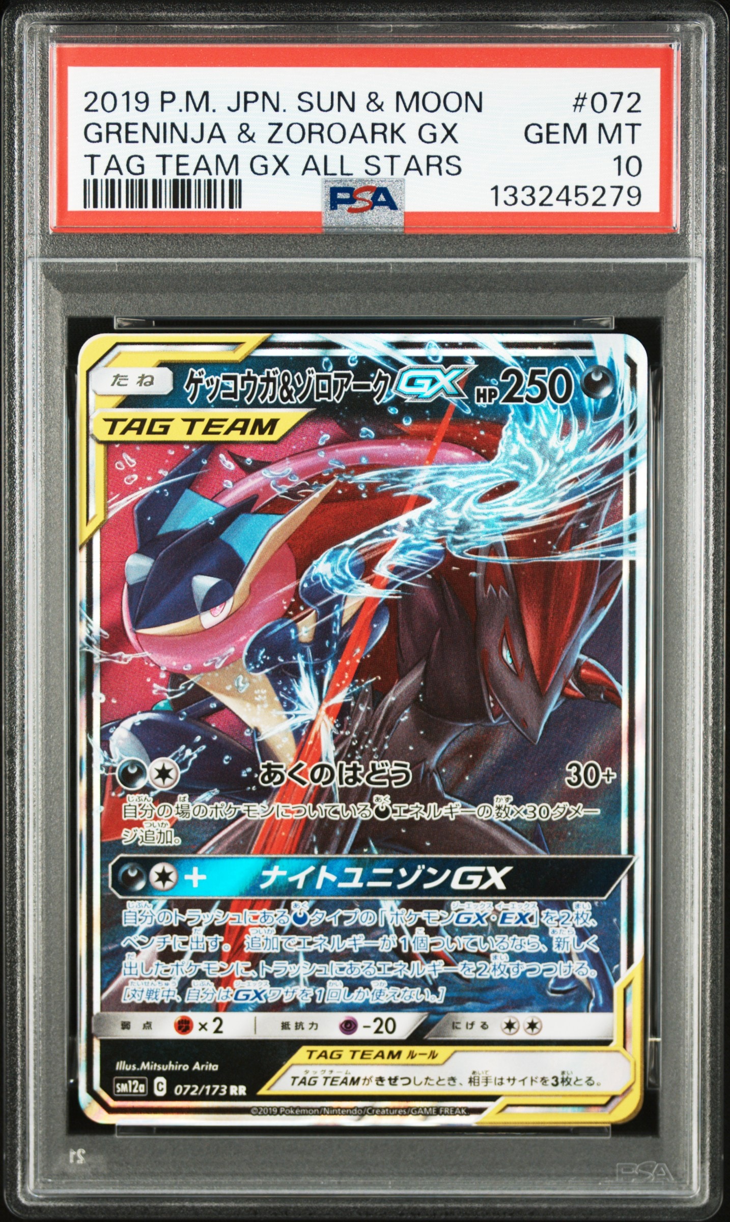 ゲッコウガ&ゾロアークGX RR [SM12a 072/173](ハイクラスパック「TAG TEAM GX タッグオールスターズ」)