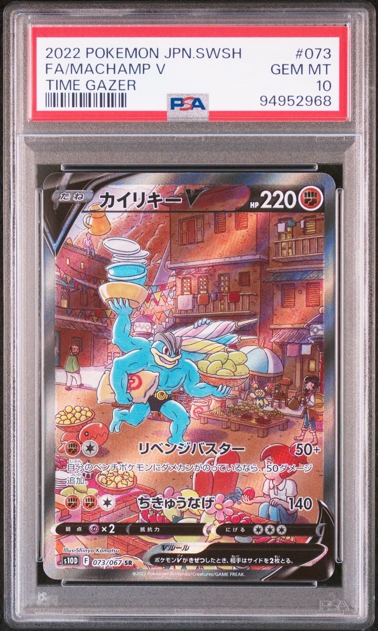 カイリキーV SR: SA[S10D 073/067](拡張パック「タイムゲイザー」)
