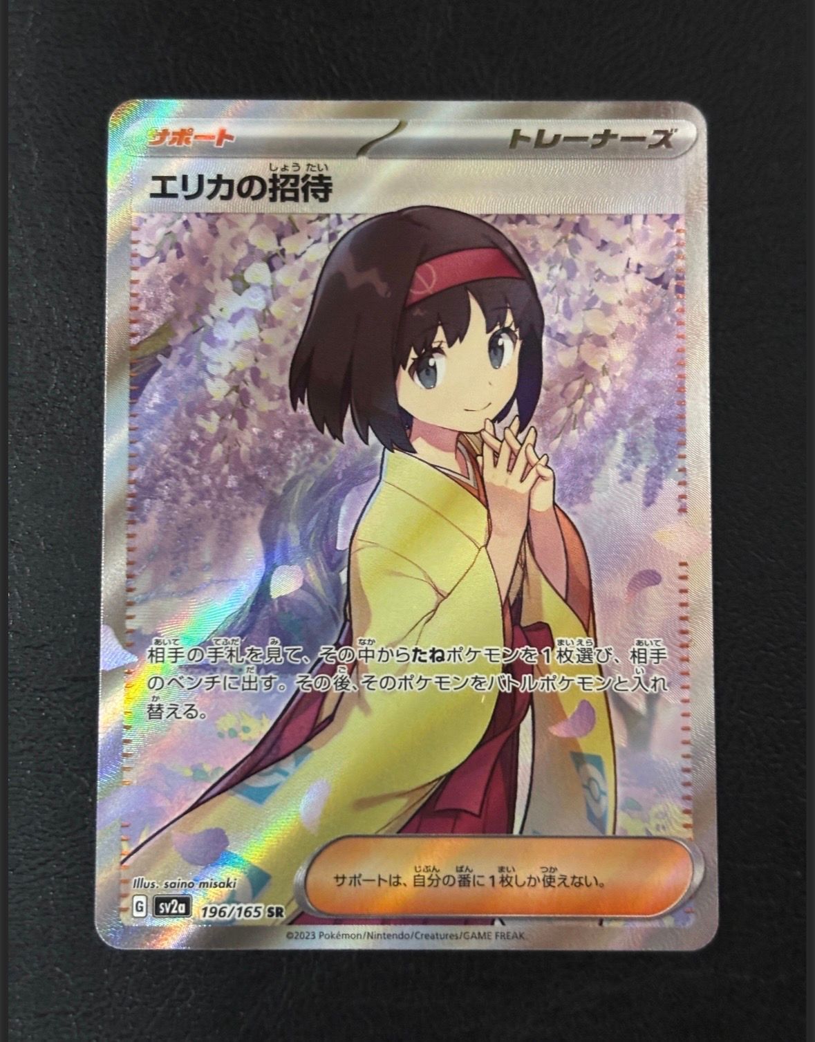 エリカの招待 SR[SV2a 196/165](強化拡張パック「ポケモンカード151」)