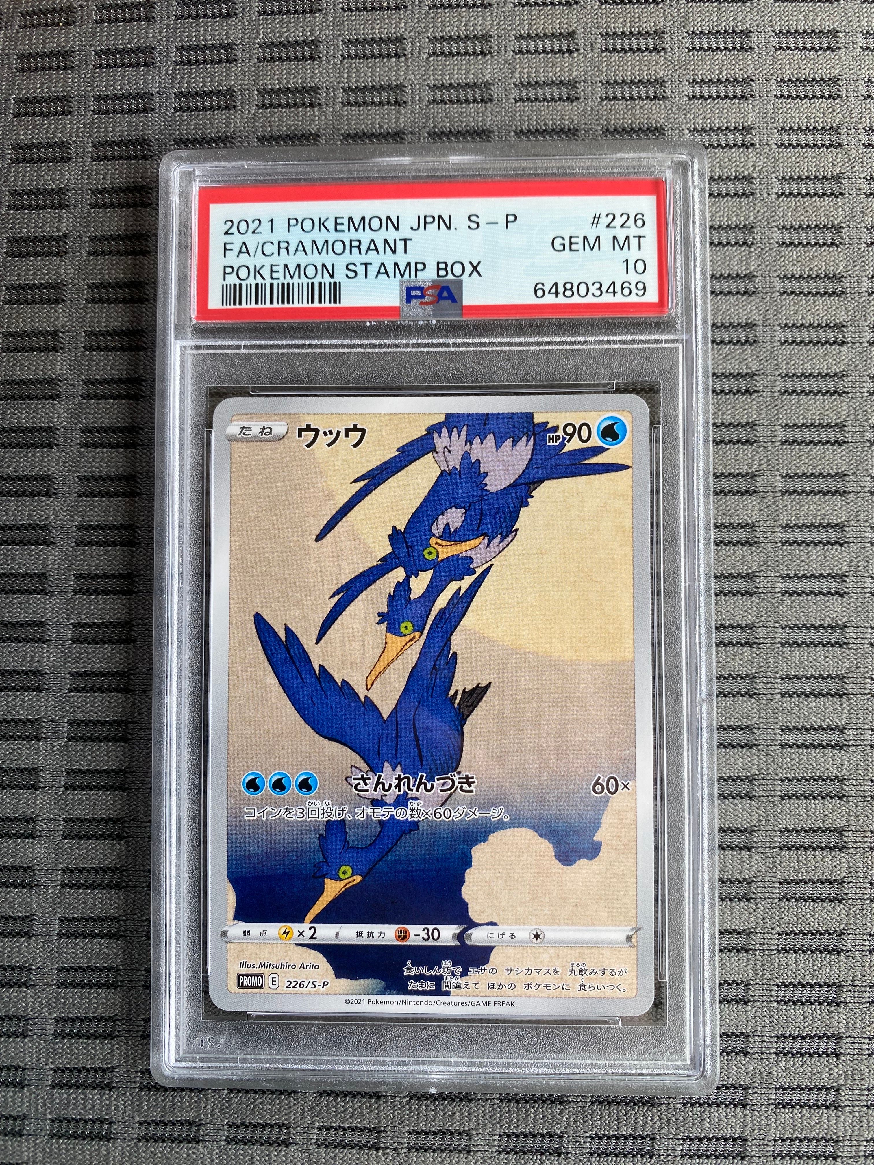ウッウ: プロモ[S-P 226](ポケモン切手BOXプロモーションカード 見返り美人・月に雁「S-P」)