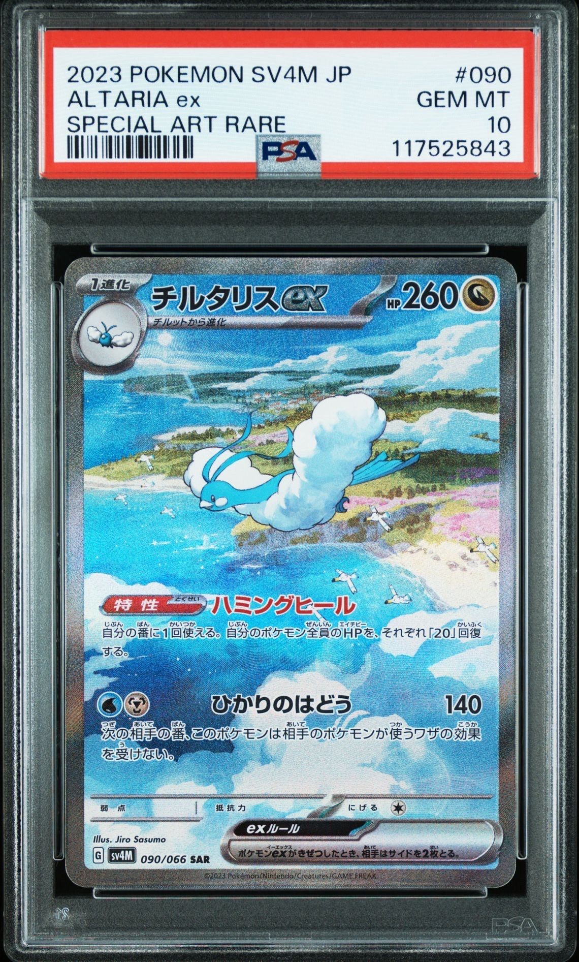 チルタリスex SAR[SV4M 090/066](拡張パック「未来の一閃」) PARADOX RIFT