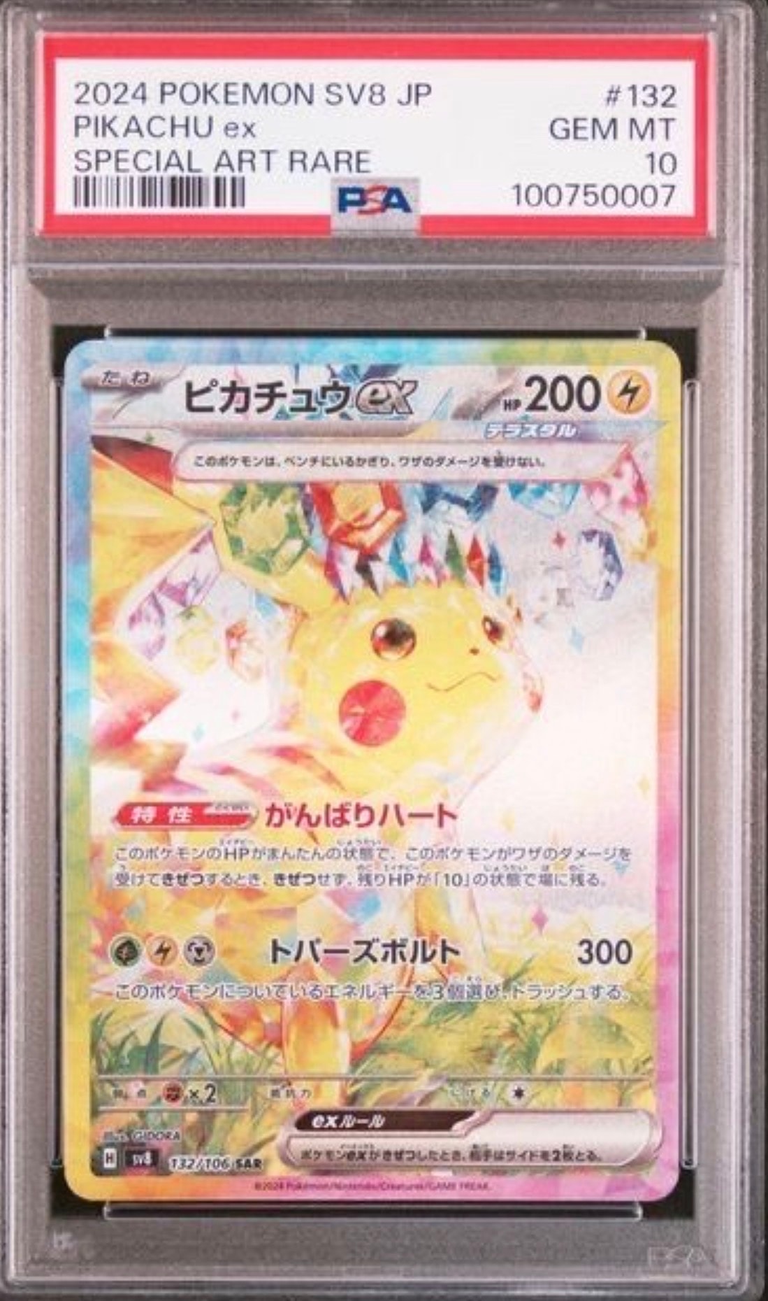 ピカチュウex SAR [SV8 132/106](拡張パック「超電ブレイカー」)
