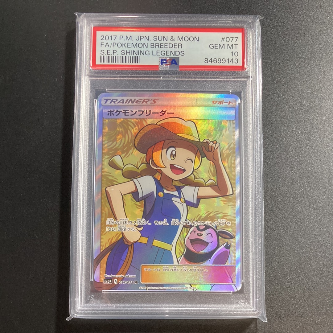 ポケモンブリーダー SR[SM3+ 077/072](強化拡張パック「ひかる伝説」)