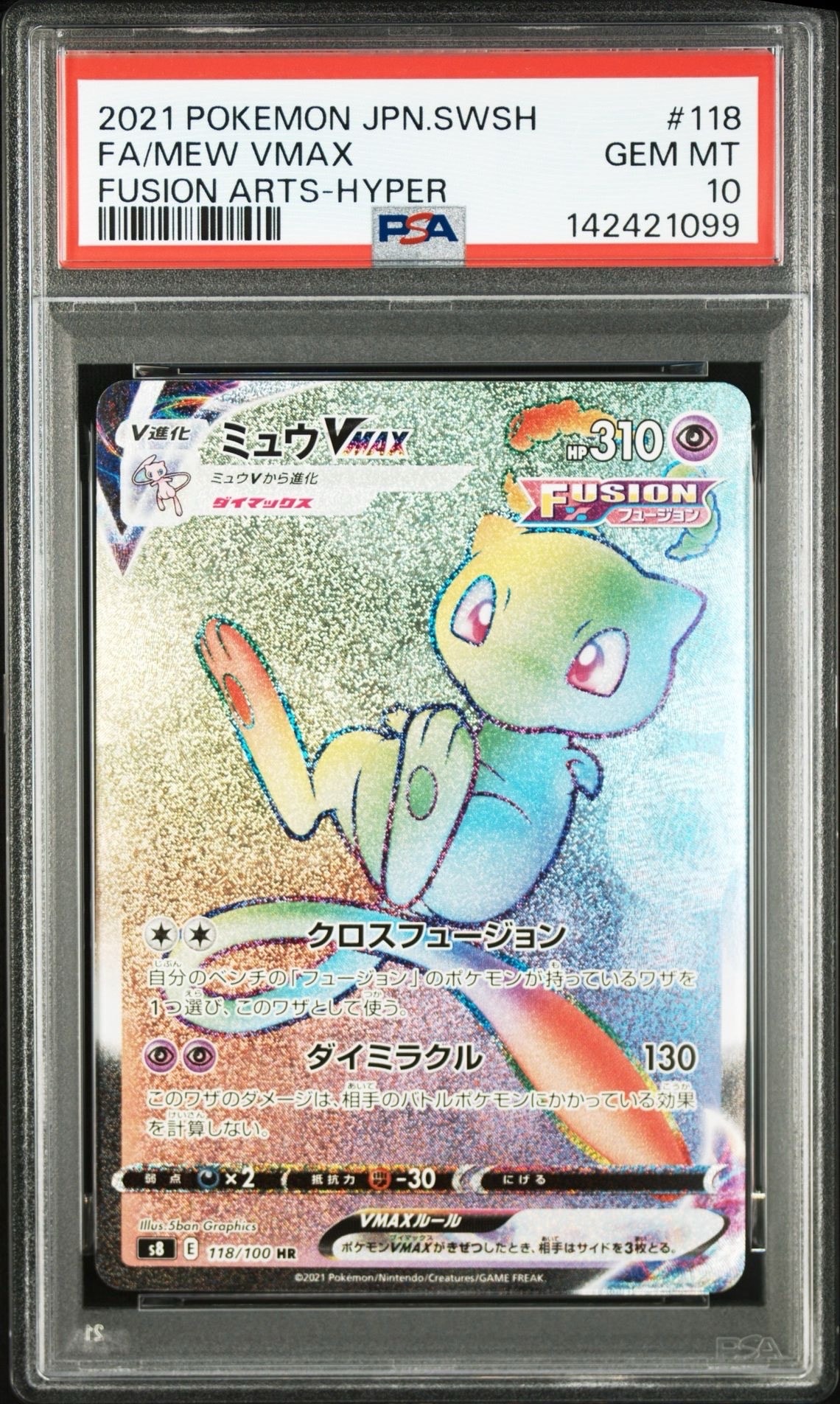 PSA10】ミュウVMAX HR[S8 118/100](拡張パック「フュージョンアーツ