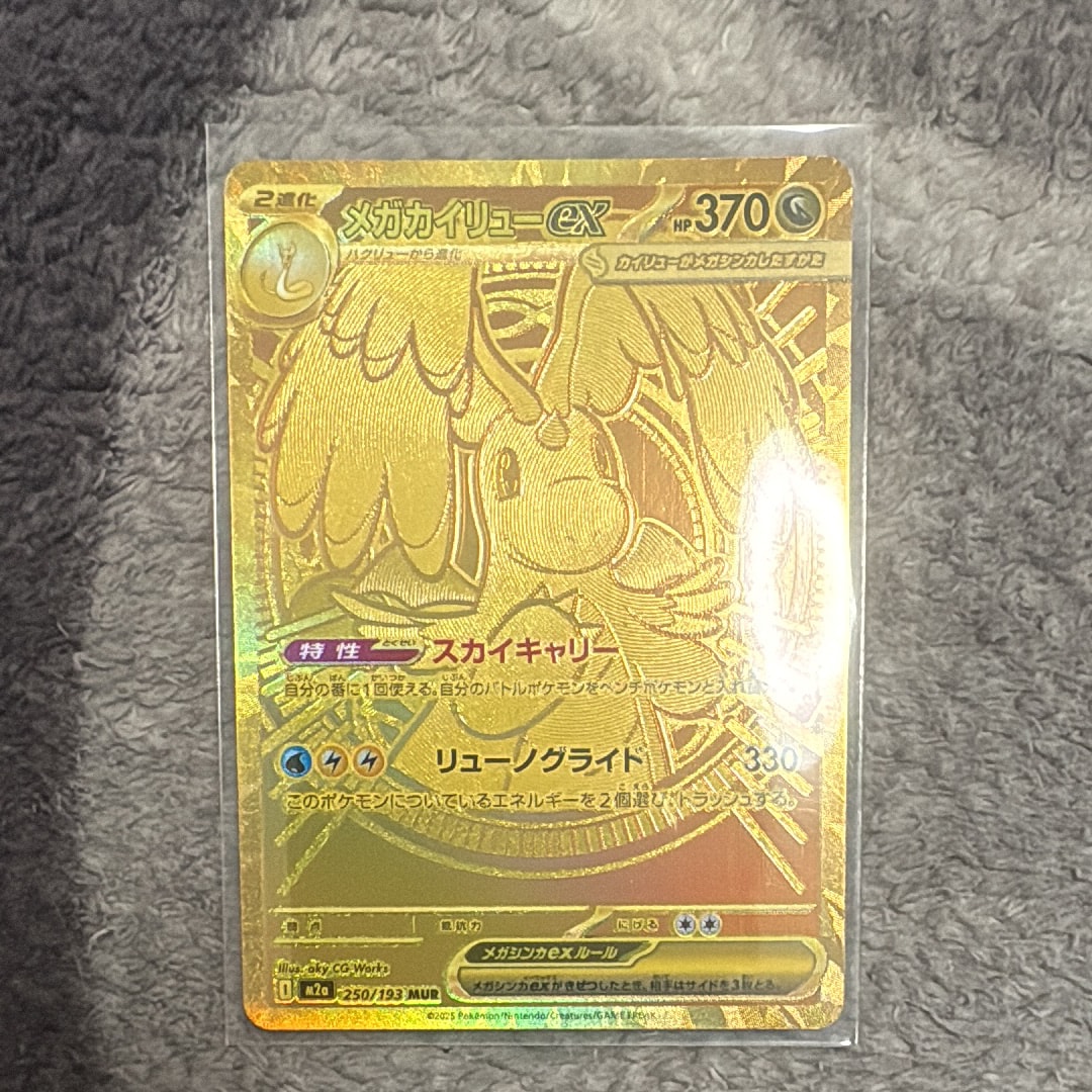メガカイリューex MUR [M2a 250/193](ハイクラスパック「MEGAドリームex」)
