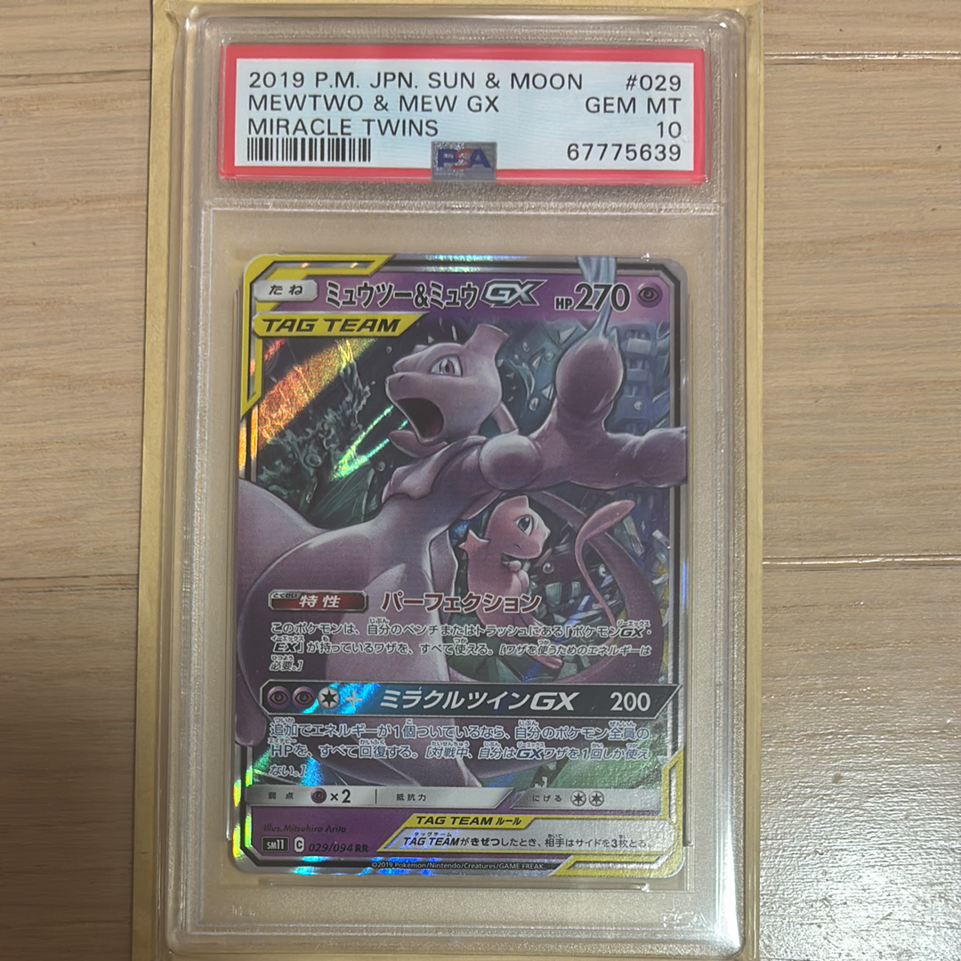 ミュウツー&ミュウGX RR [SM11 029/094](拡張パック「ミラクルツイン」)