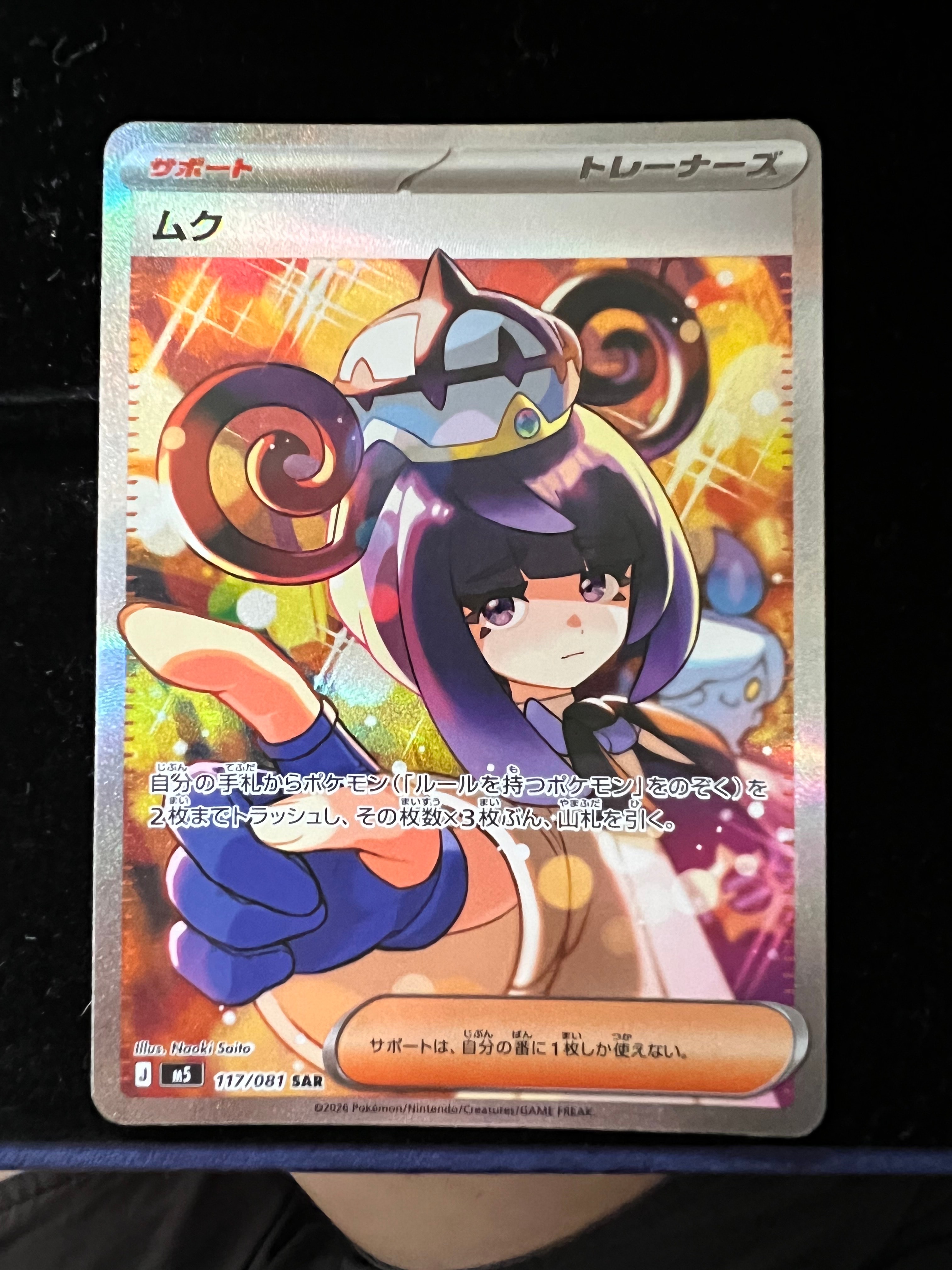 状態A】ムク SAR [M5 117/081](拡張パック「アビスアイ」) 1枚の中古
