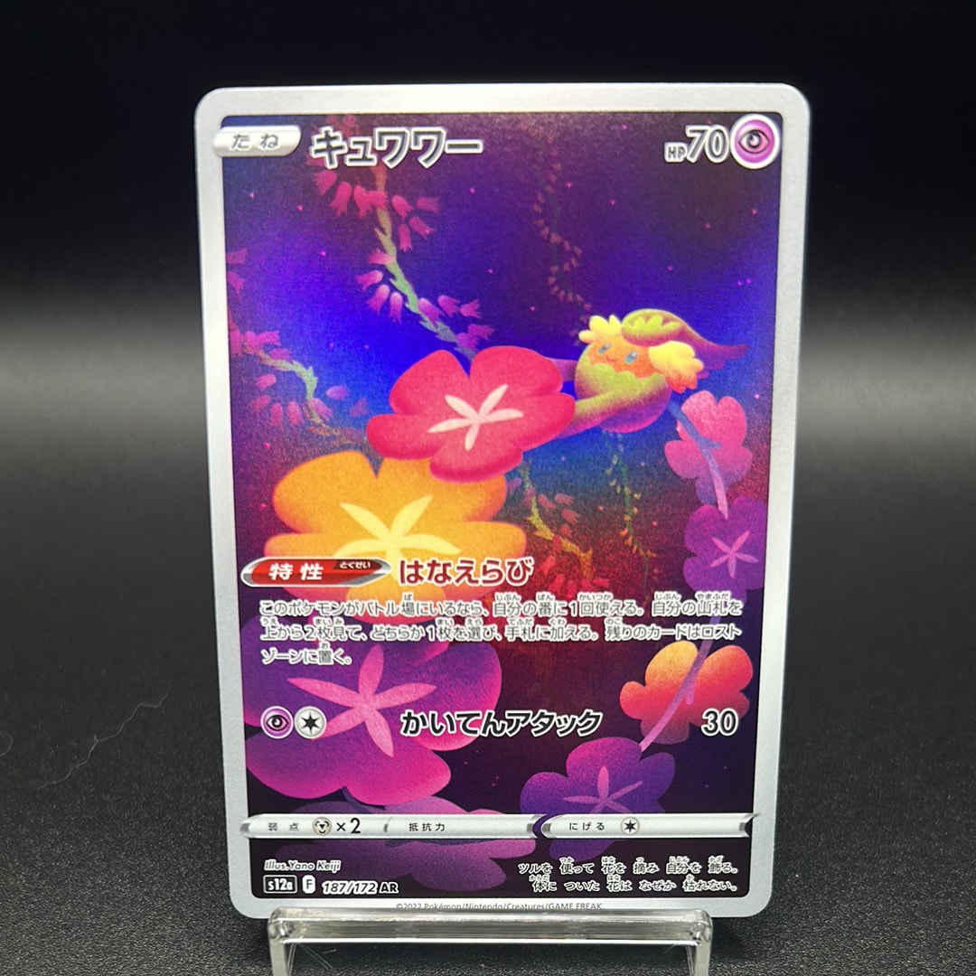 キュワワー AR[s12a 187/172](ハイクラスパック「VSTARユニバース」)