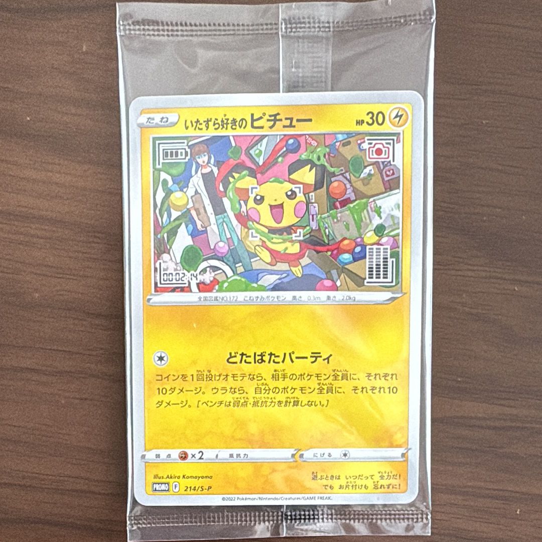 いたずら好きのピチュー:プロモ[214 S-P](プロモーションカード「S-P」)