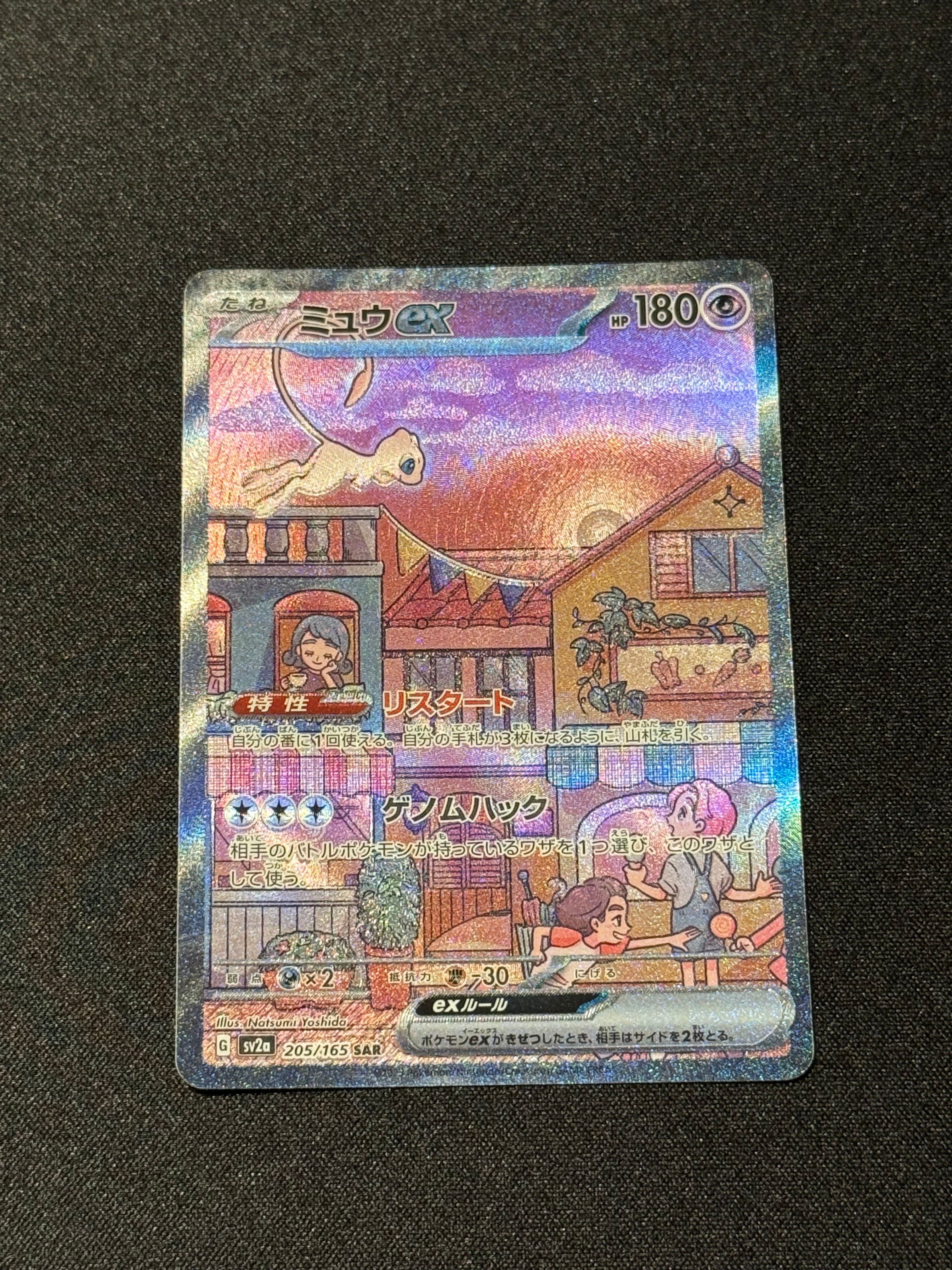 ミュウex SAR[SV2a 205/165](強化拡張パック「ポケモンカード151」)