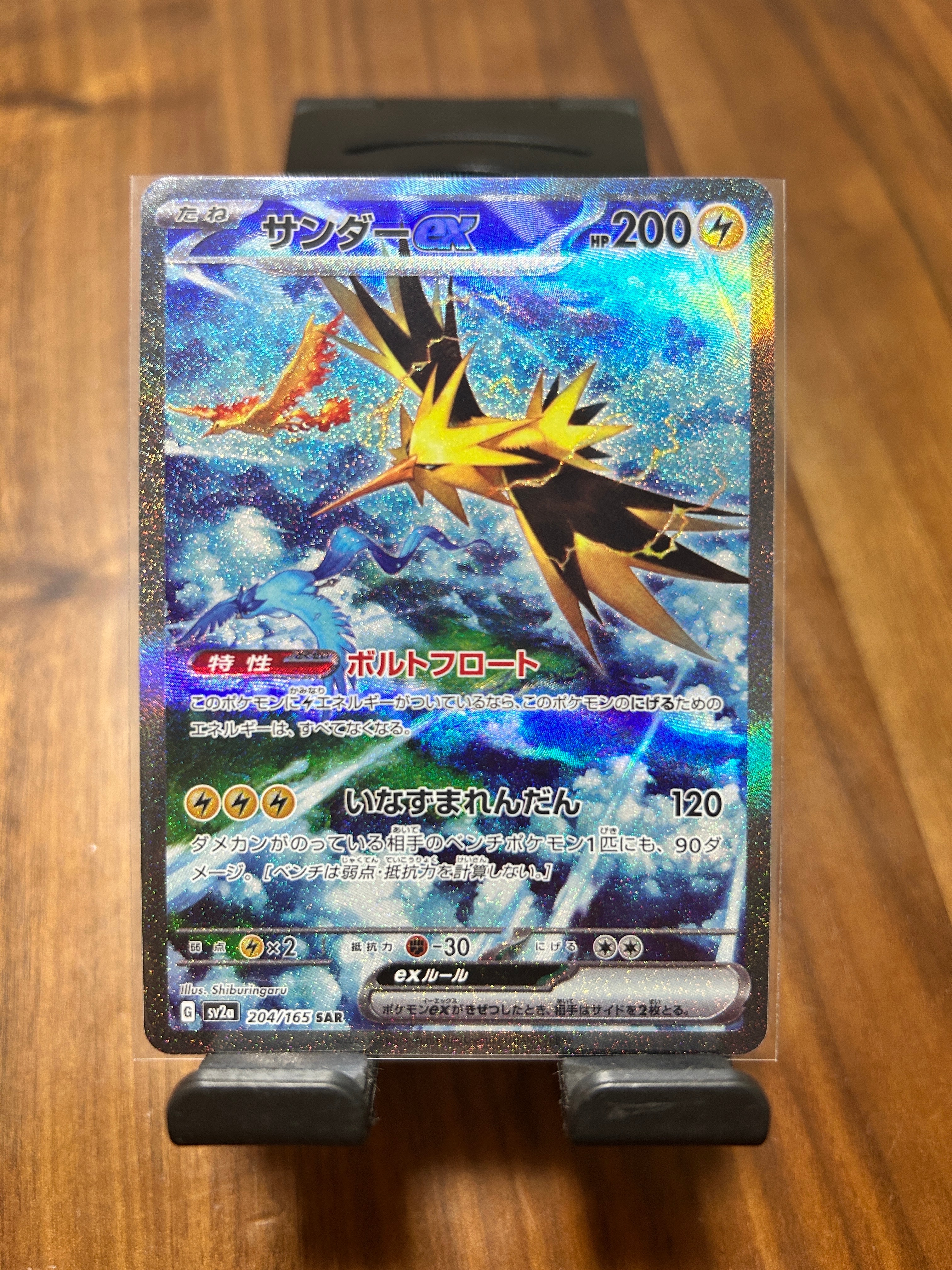 サンダーex SAR[SV2a 204/165](強化拡張パック「ポケモンカード151」)