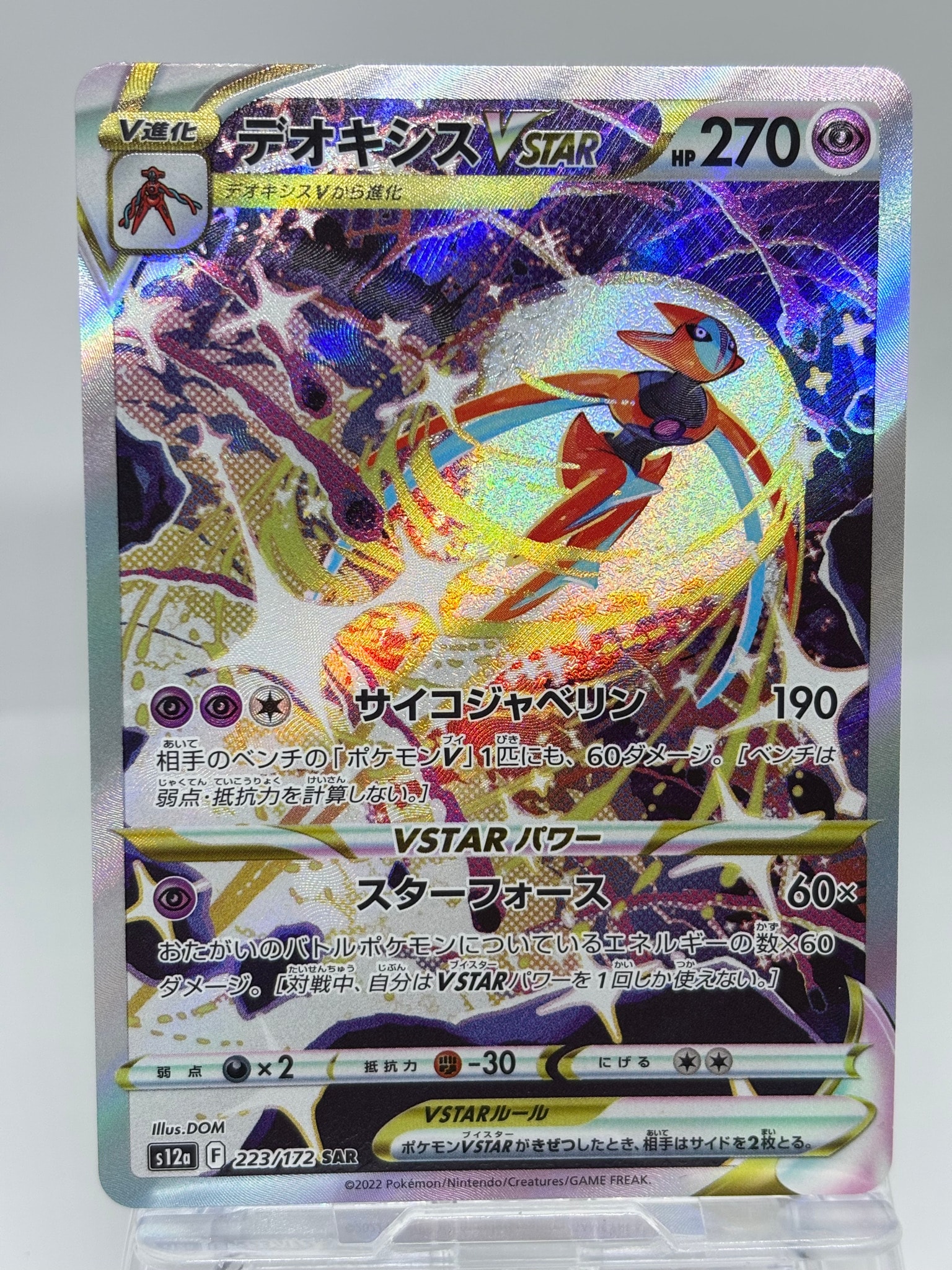 デオキシスVSTAR SAR[s12a 223/172](ハイクラスパック「VSTARユニバース」)