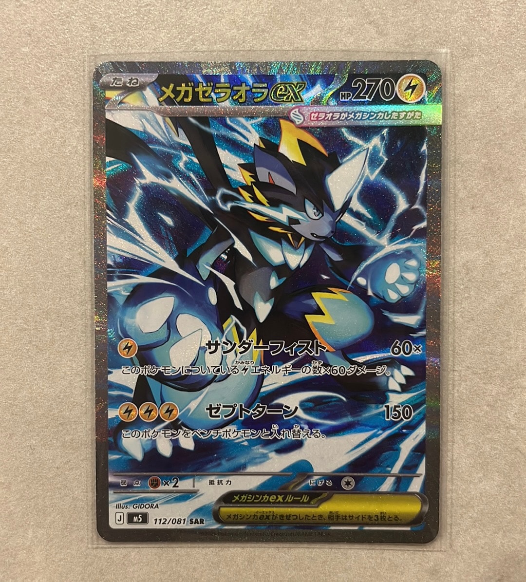 メガゼラオラex SAR [M5 112/081](拡張パック「アビスアイ」)