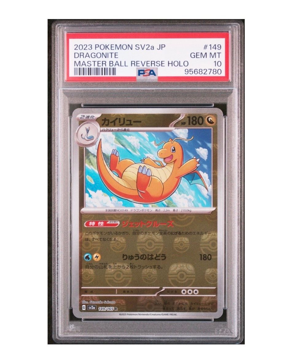 カイリュー R: マスターボールミラー[SV2a 149/165](強化拡張パック「ポケモンカード151」)