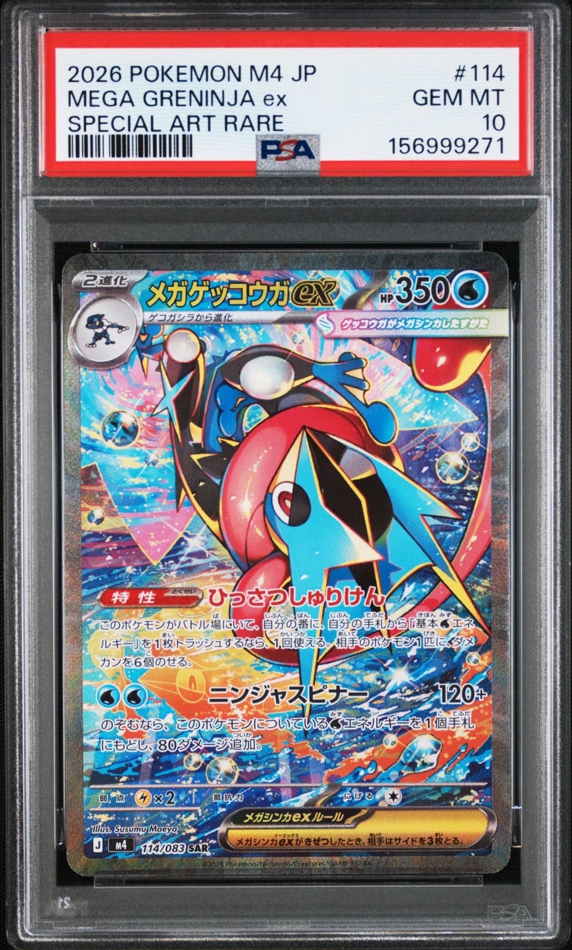 状態A】メガゲッコウガex SAR [M4 114/083](拡張パック「ニンジャ