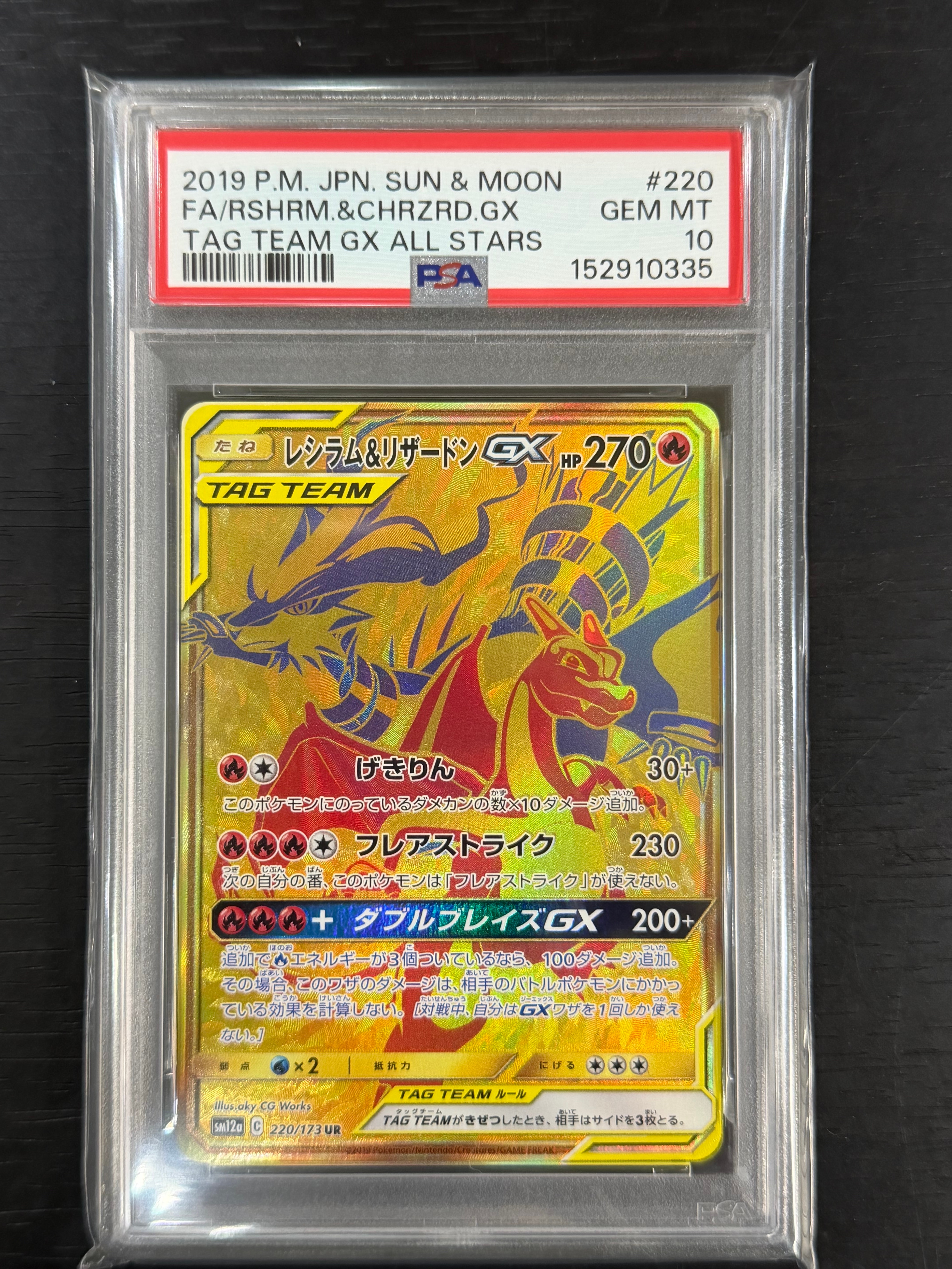 レシラム&リザードンGX UR[SM12a 220/173](ハイクラスパック「TAG TEAM GX タッグオールスターズ」)