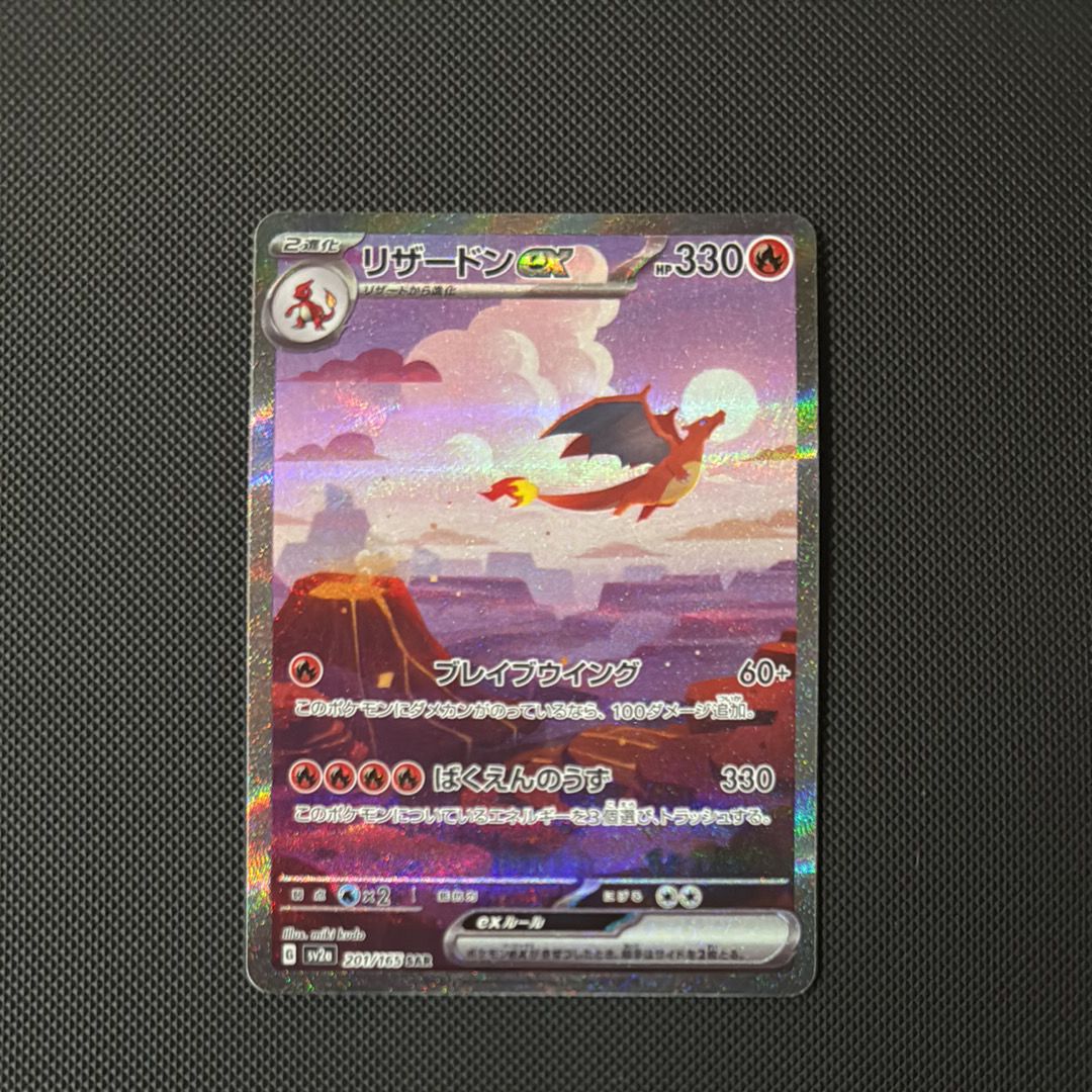 リザードンex SAR [SV2a 201/165](強化拡張パック「ポケモンカード151」)