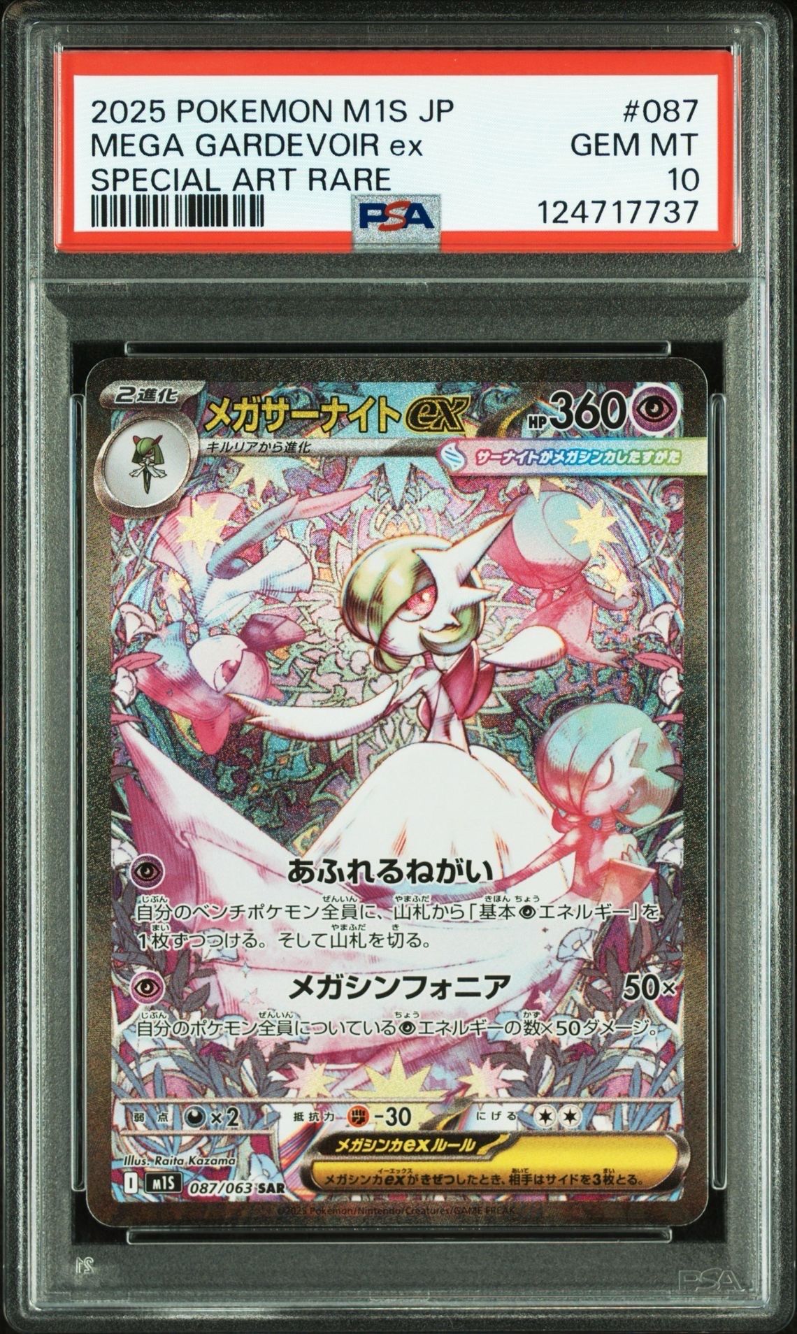 メガサーナイトex SAR [M1S 087/063](拡張パック「メガシンフォニア」)