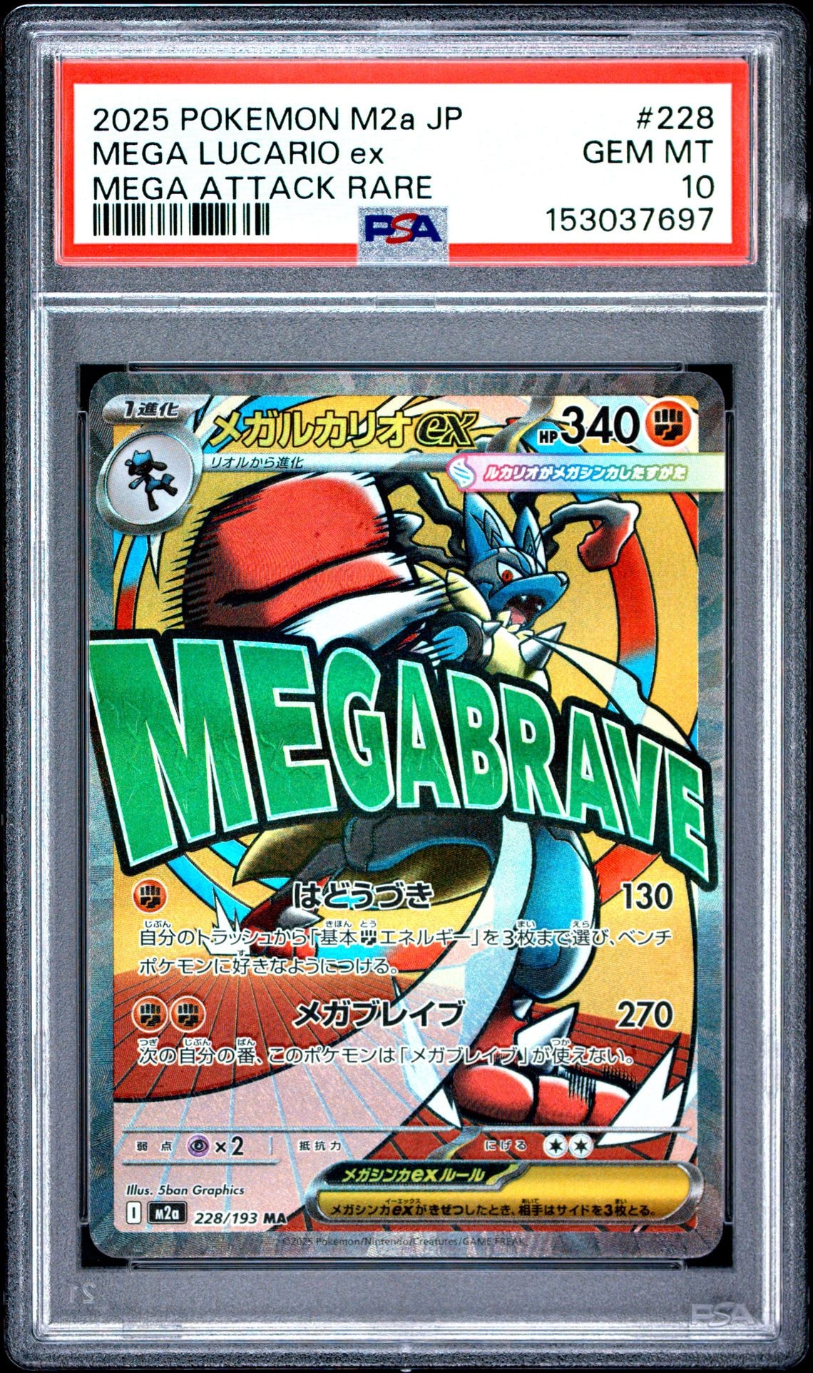 メガルカリオex MA [M2a 228/193](ハイクラスパック「MEGAドリームex」)