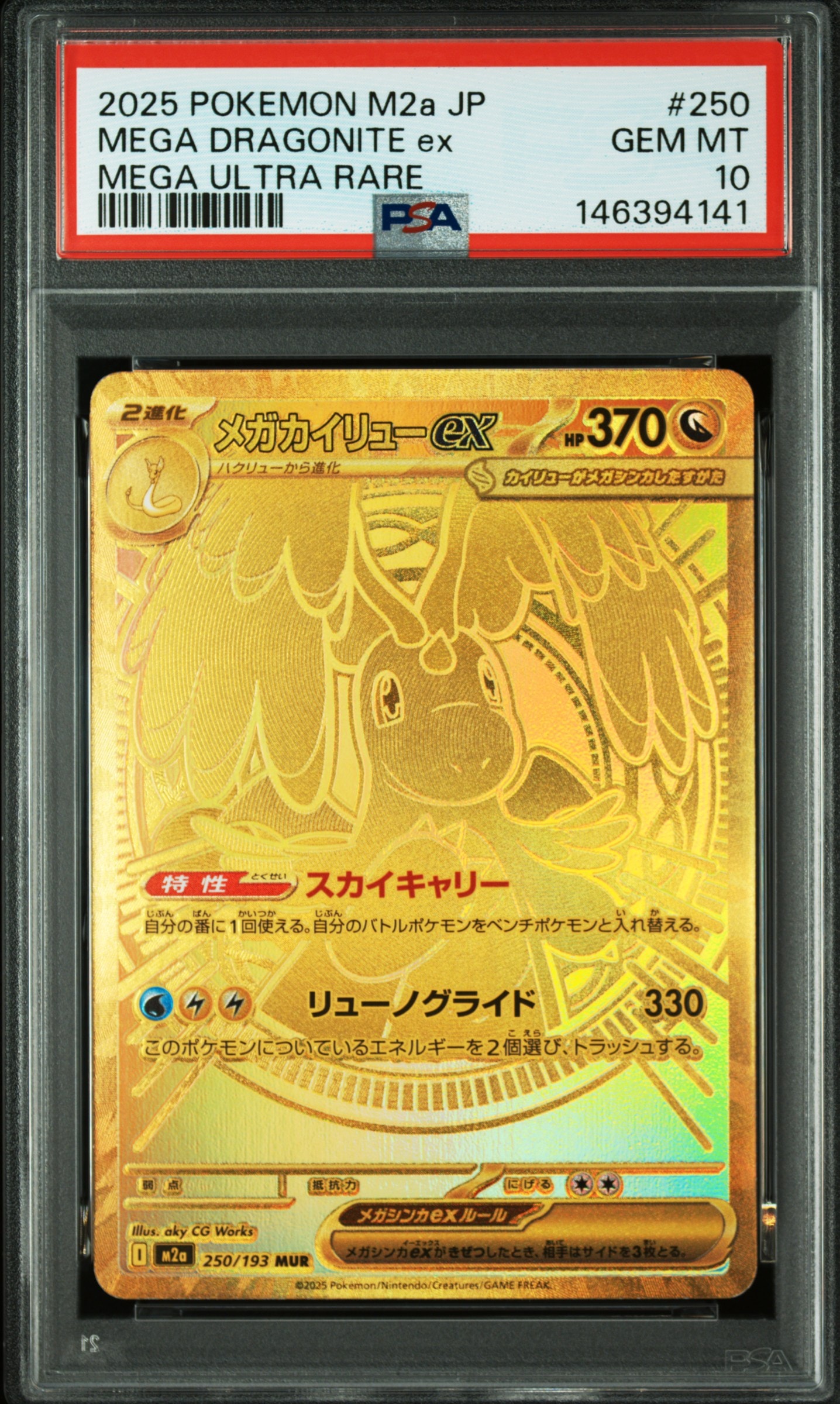 メガカイリューex MUR [M2a 250/193](ハイクラスパック「MEGAドリームex」)
