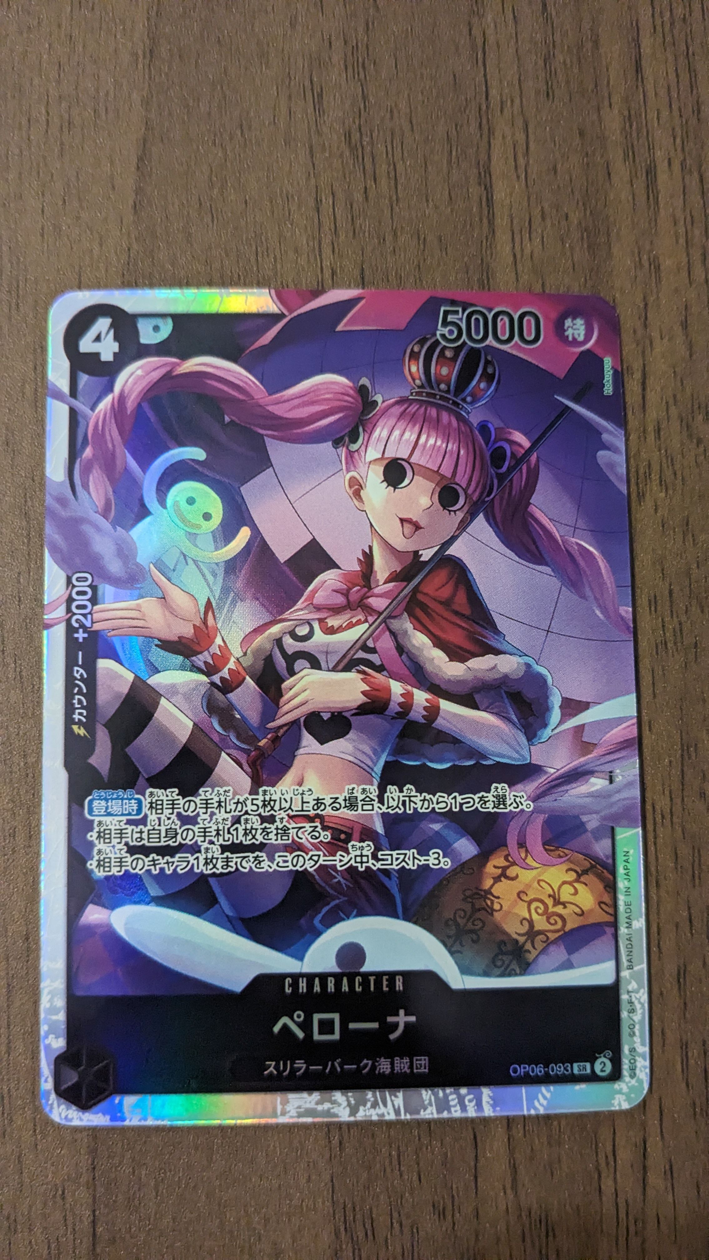 ペローナ SR [OP06-093] (ブースターパック 双璧の覇者)の新品/中古