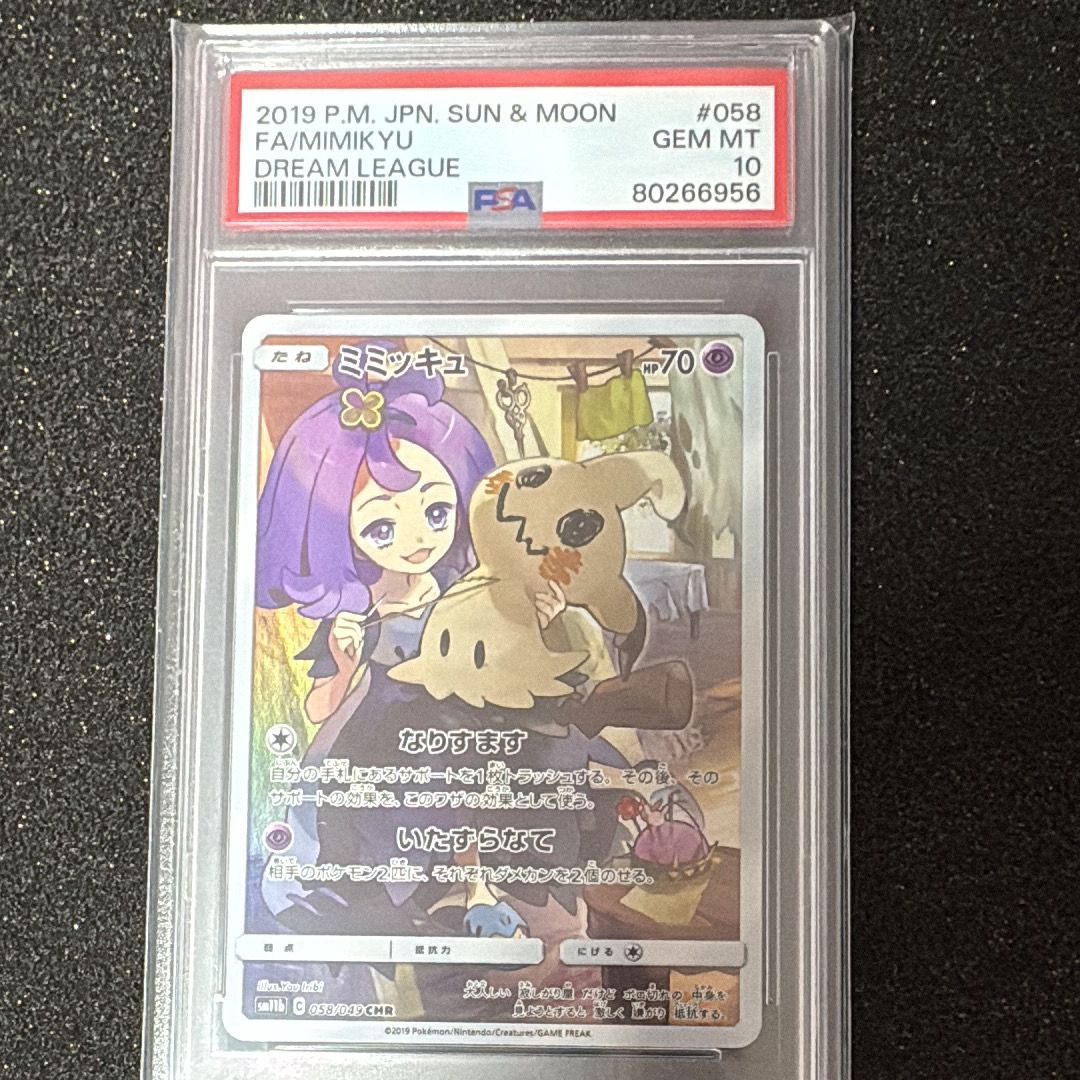 ミミッキュ (アセロラ) CHR[SM11b 058/049](強化拡張パック「ドリームリーグ」)