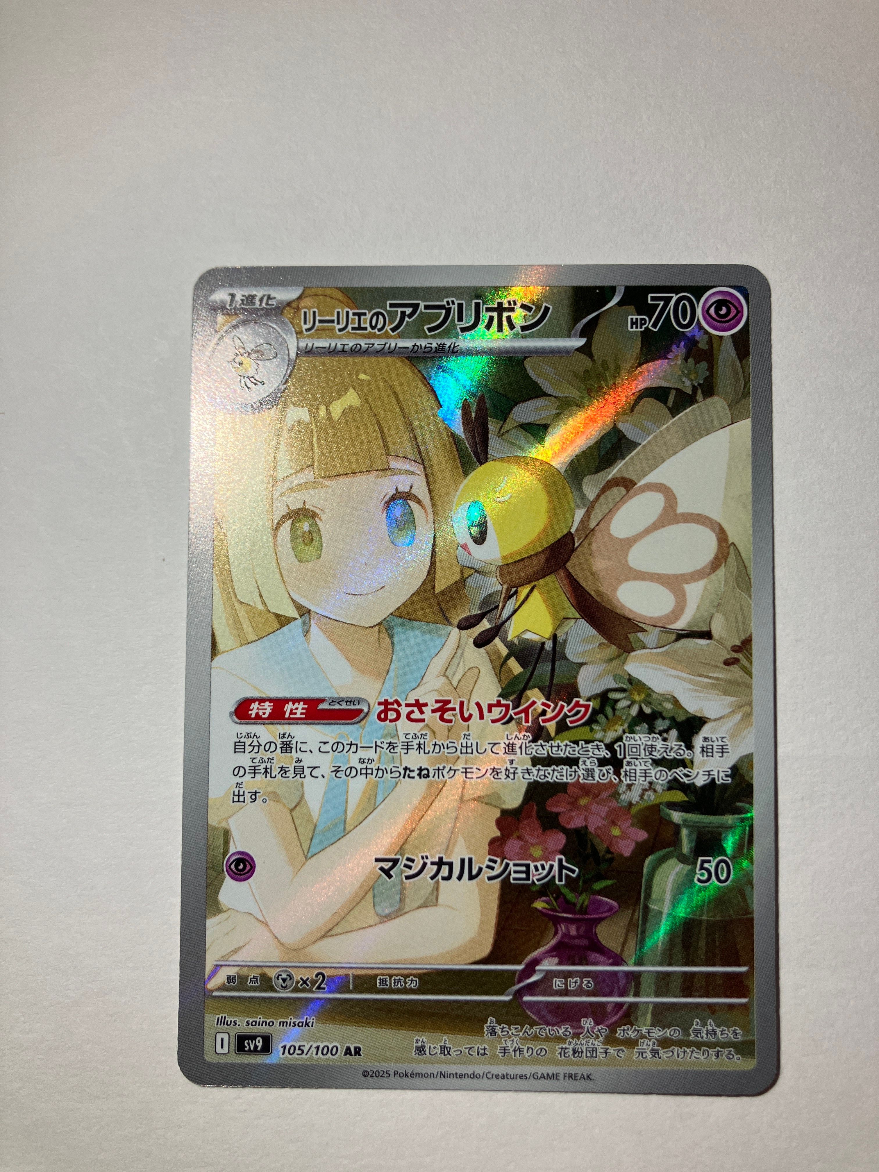 リーリエのアブリボン AR [SV9 105/100](拡張パック「バトルパートナーズ」)
