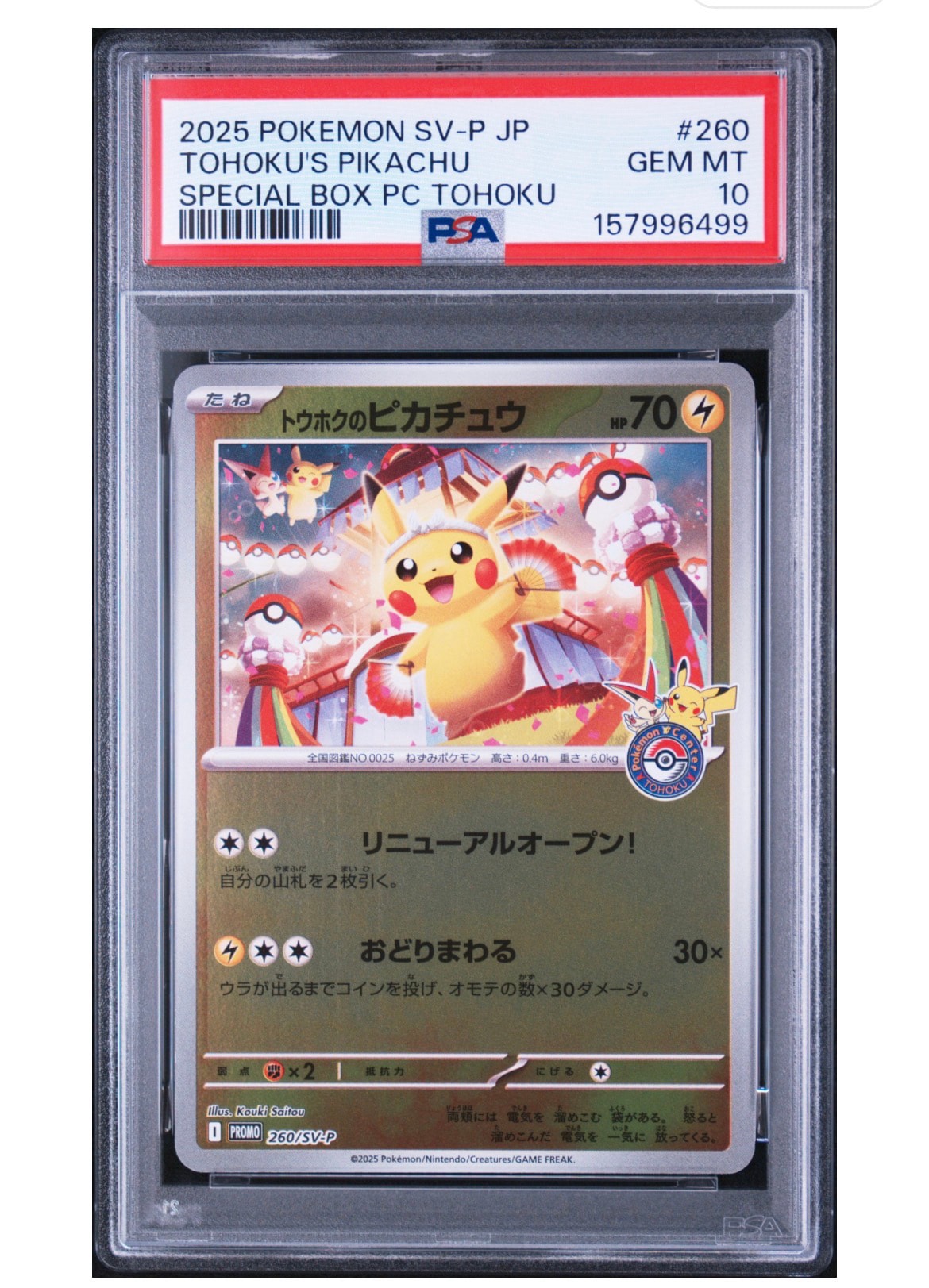 トウホクのピカチュウ P [SV-P 260](スペシャルBOX「ポケモンセンタートウホク」)