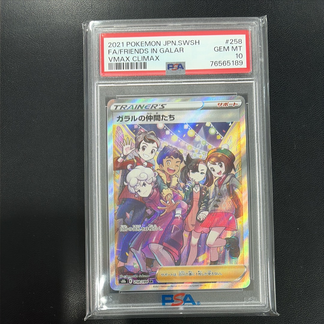 ガラルの仲間たち SR[S8b 258/184](ハイクラスパック「VMAXクライマックス」)