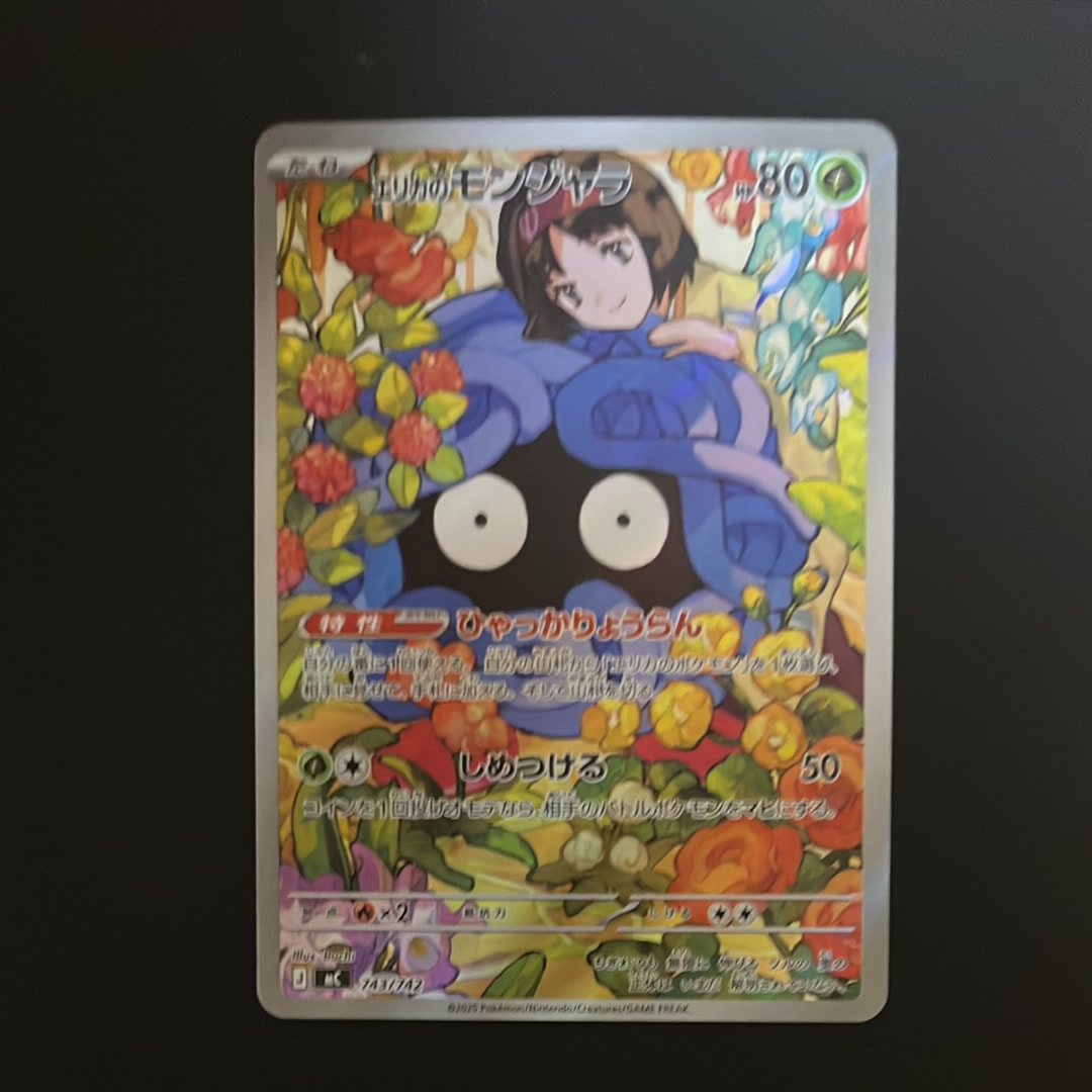 エリカのモンジャラ AR仕様 [MC 743/742](スタートデッキ100「バトル