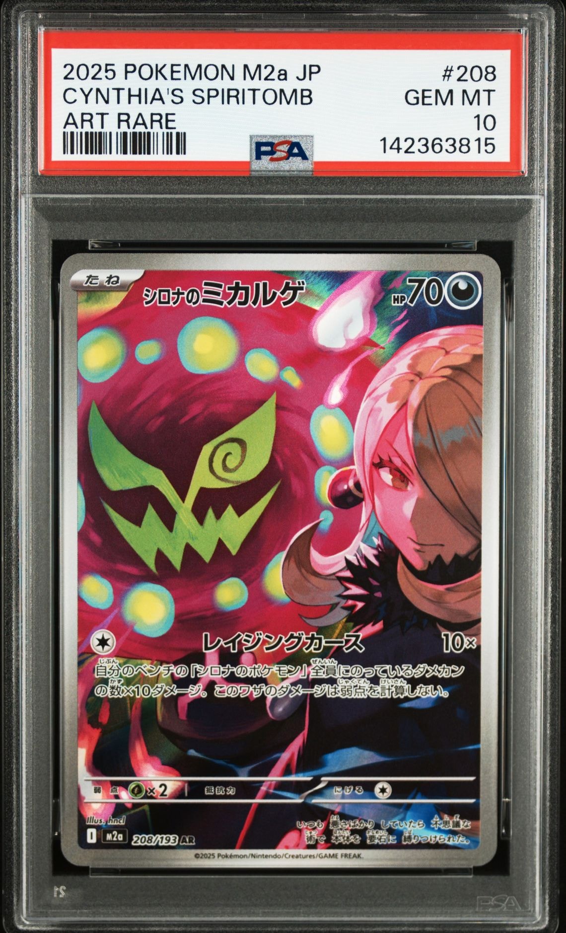 シロナのミカルゲ AR [M2a 208/193](ハイクラスパック「MEGAドリームex」)