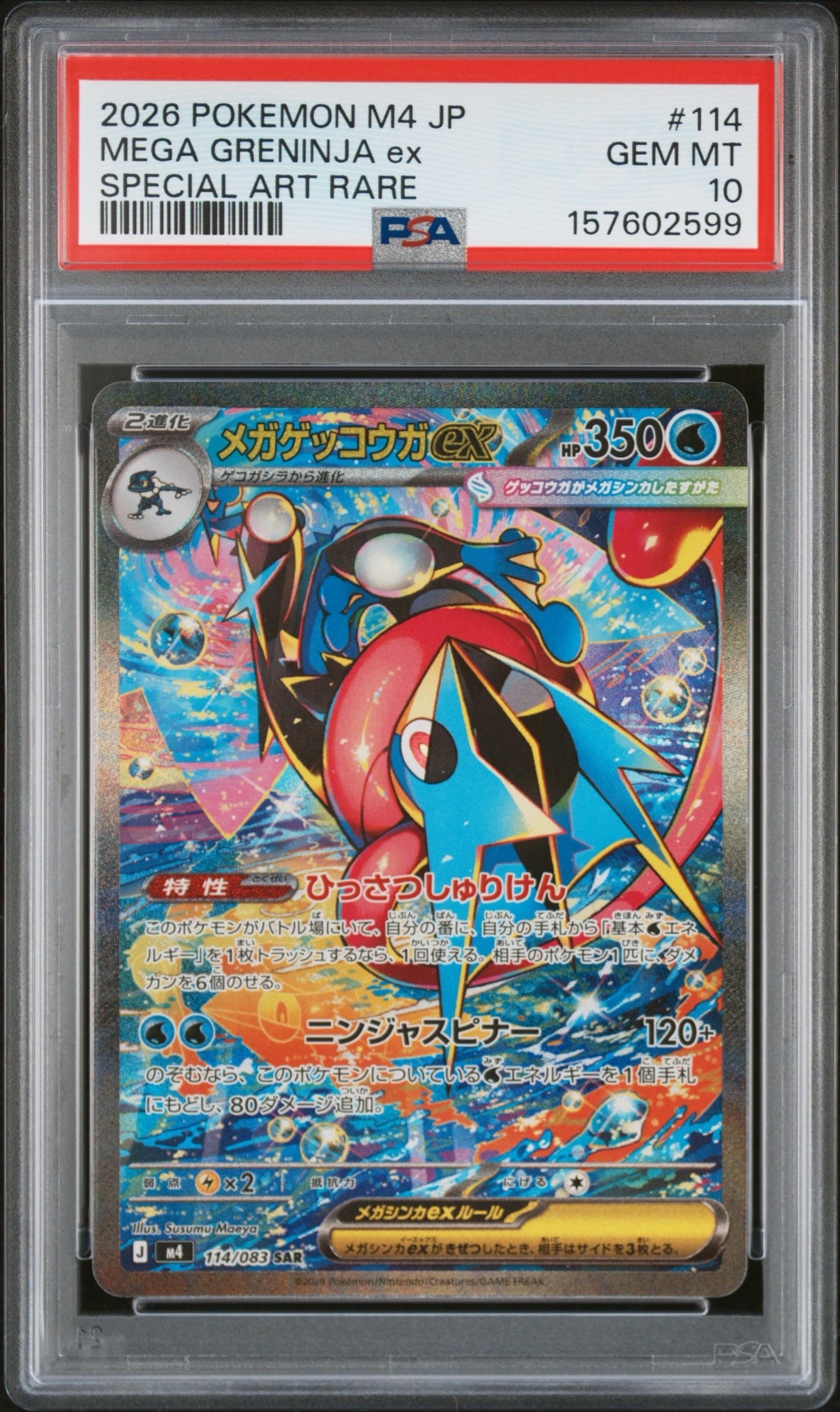 メガゲッコウガex SAR MEGA 拡張パック ニンジャスピナーセンタリング◎ メガゲッコウガex SAR [M4 114/083](拡張パック「ニンジャスピナー