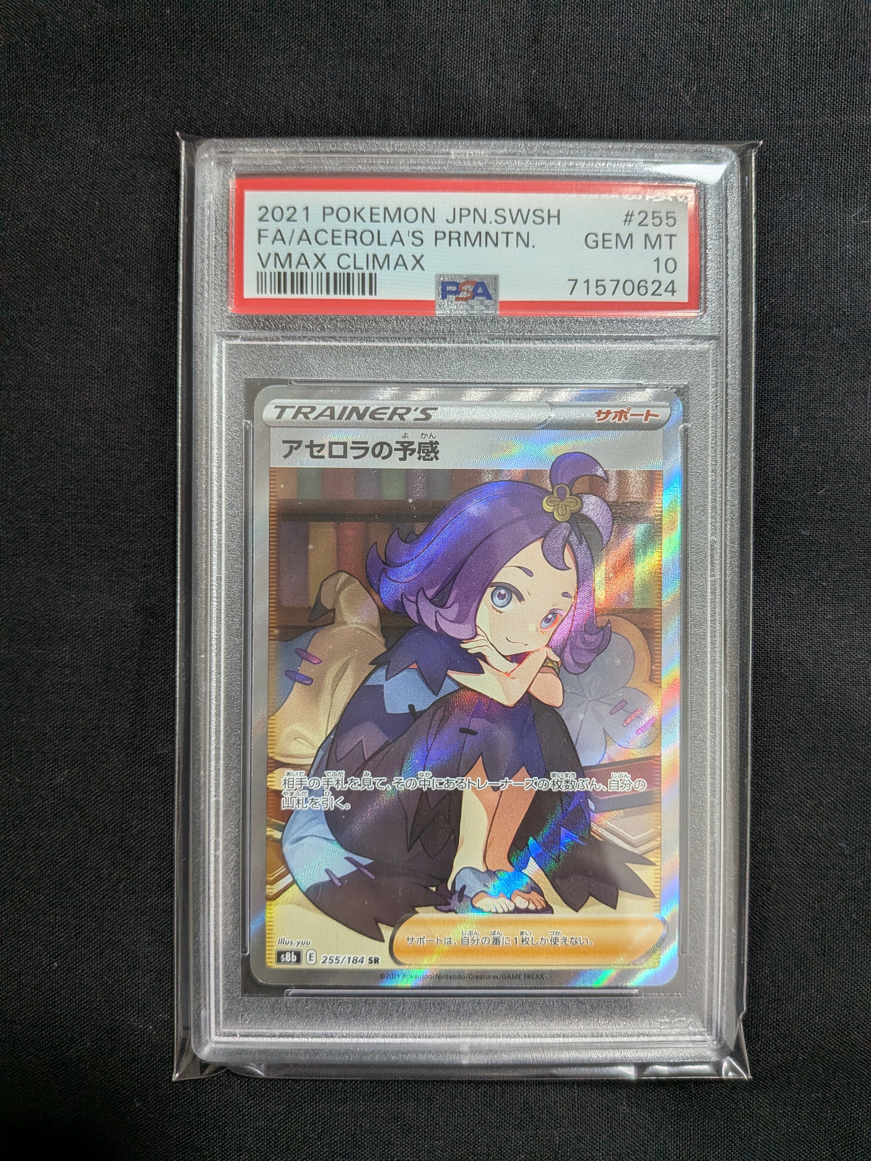 アセロラの予感 SR[S8b 255/184](ハイクラスパック「VMAXクライマックス」)