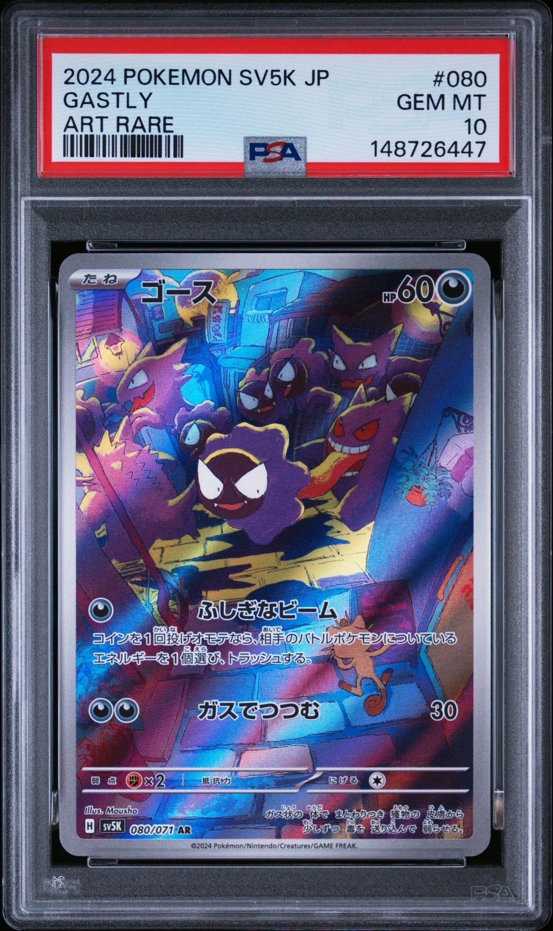 ゴース AR [SV5K 080/071](拡張パック「ワイルドフォース」)