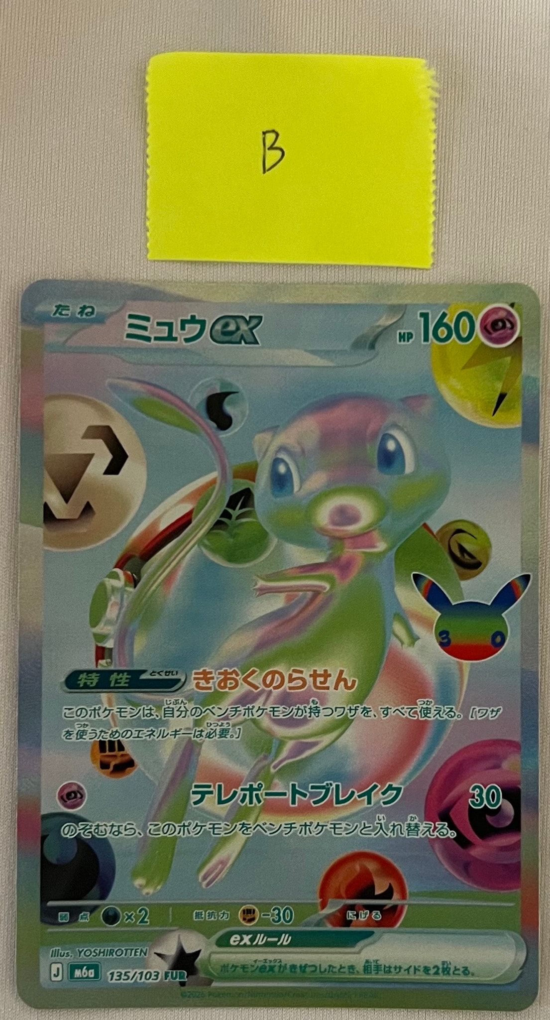 ミュウex FUR [M6a 135/103](拡張パック「30th CELEBRATION」)