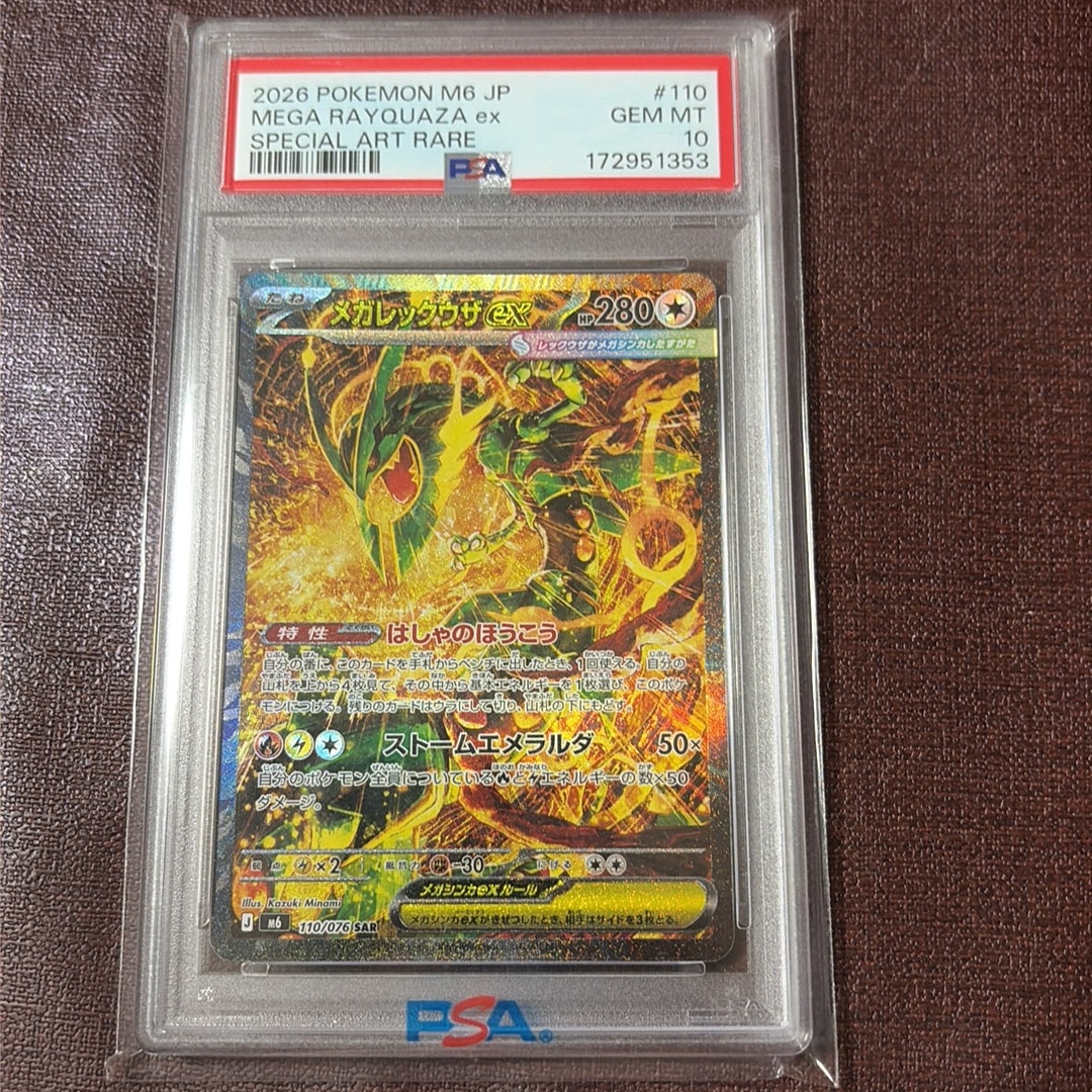 メガレックウザex SAR [M6 110/076](拡張パック「ストームエメラルダ」)