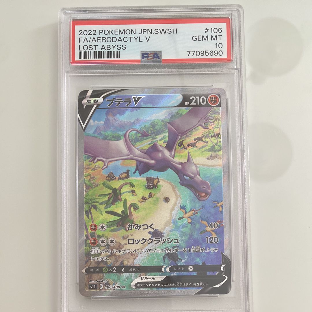 プテラV SR: SA[S11 106/100](拡張パック「ロストアビス」)